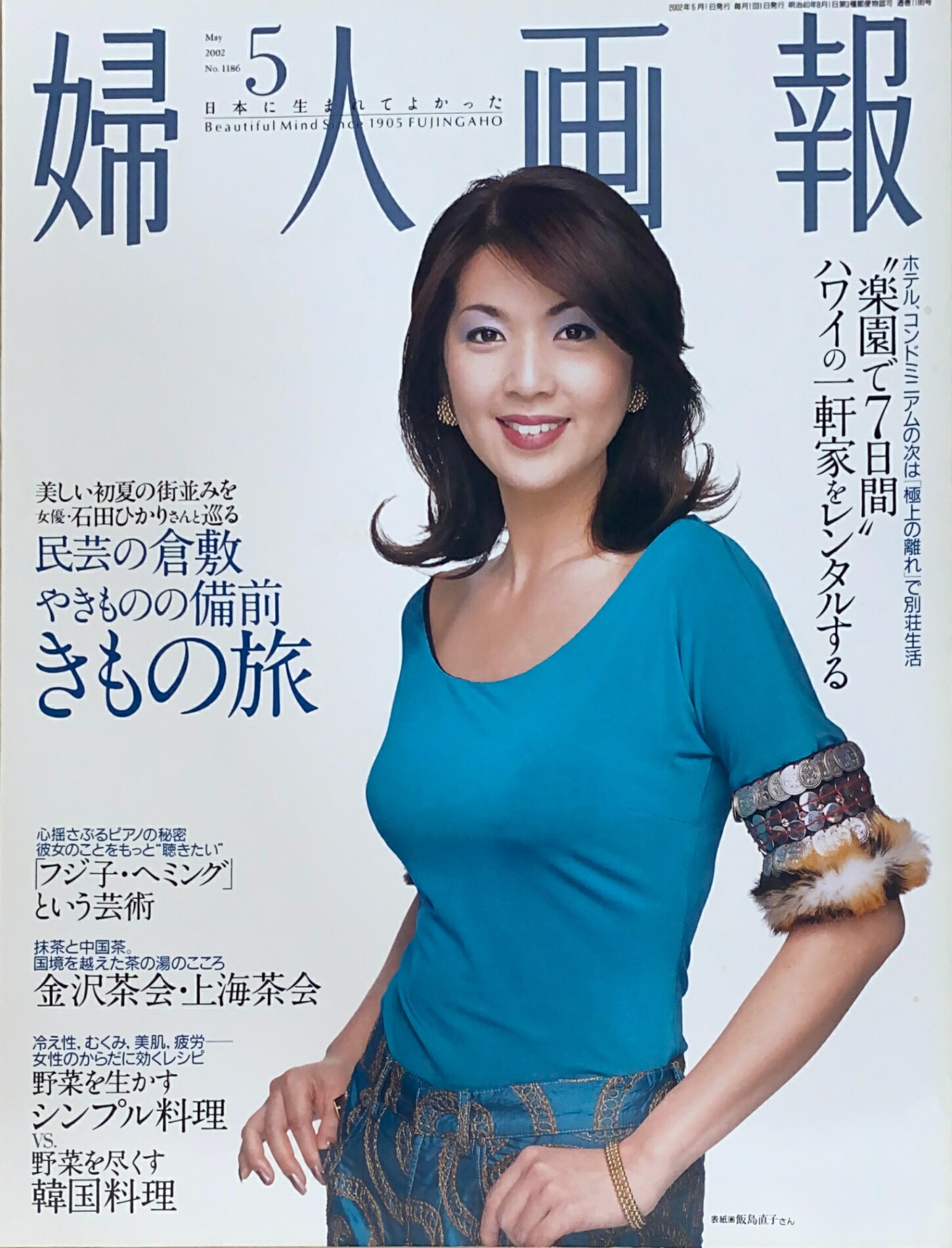［中古］婦人画報　2002年05月号（No.1186） 　管理番号：20241120-1