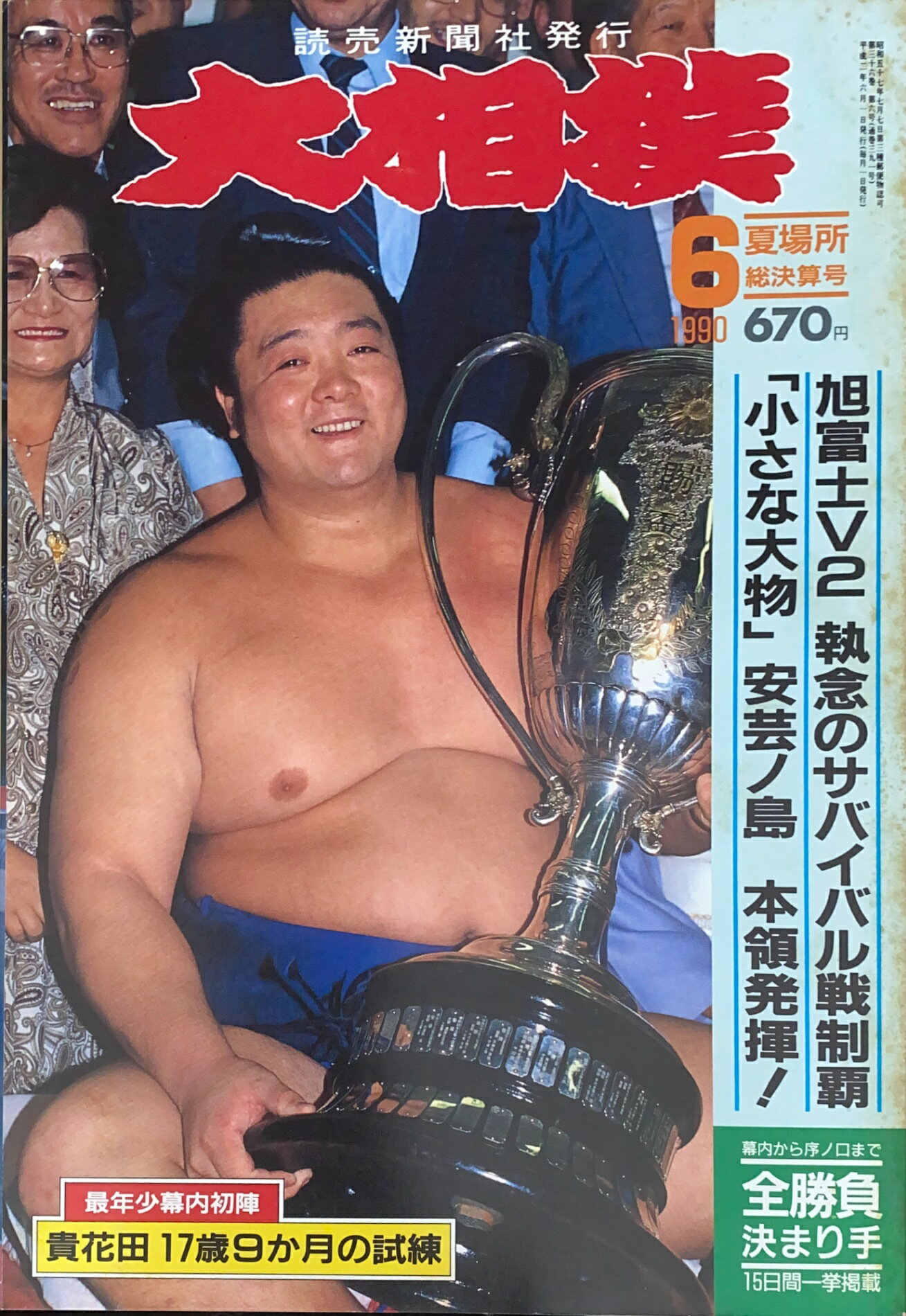 ［中古］大相撲　1990年06月号　管理番号：20241120-1