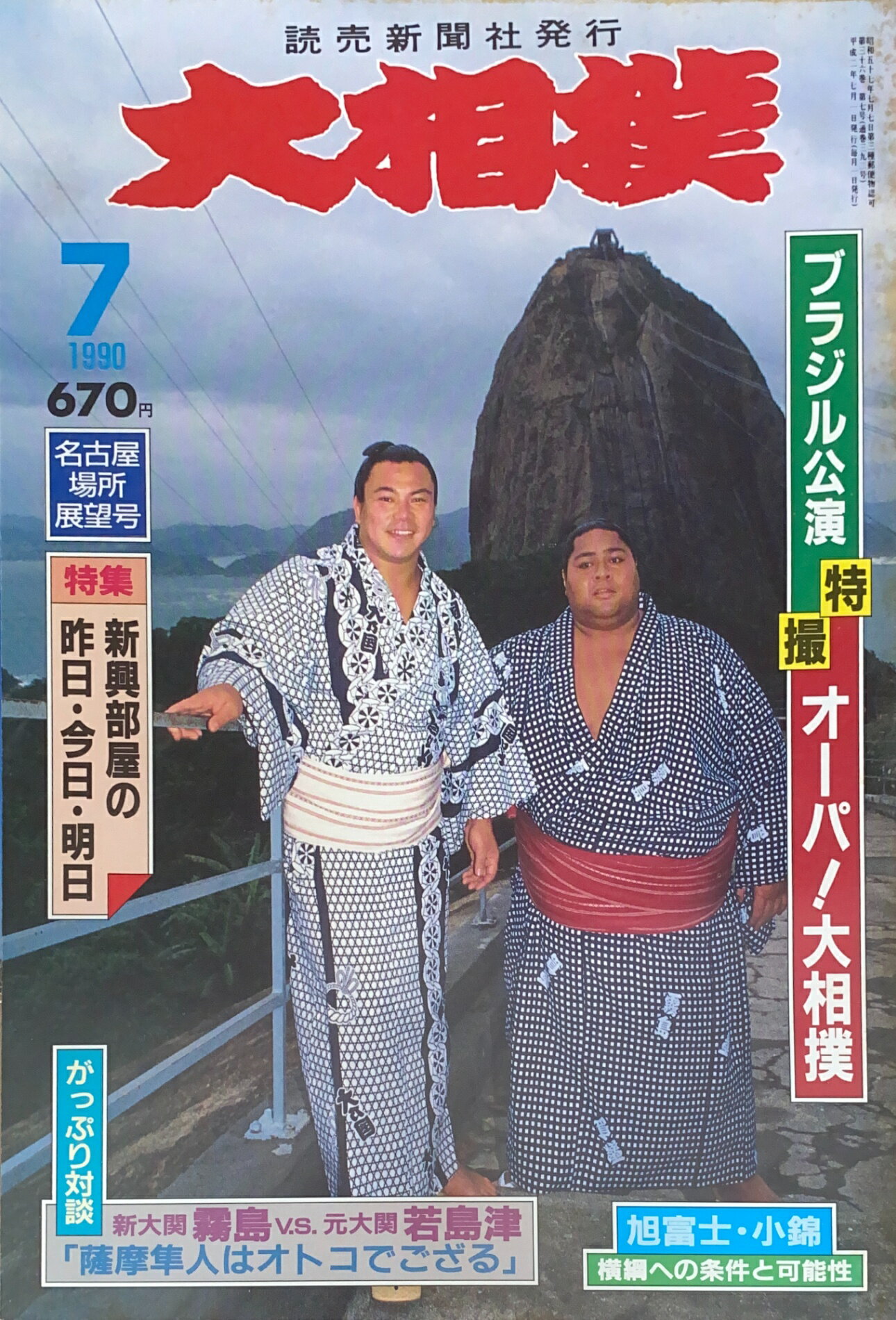 ［中古］大相撲　1990年07月号　管理番号：20241120-1
