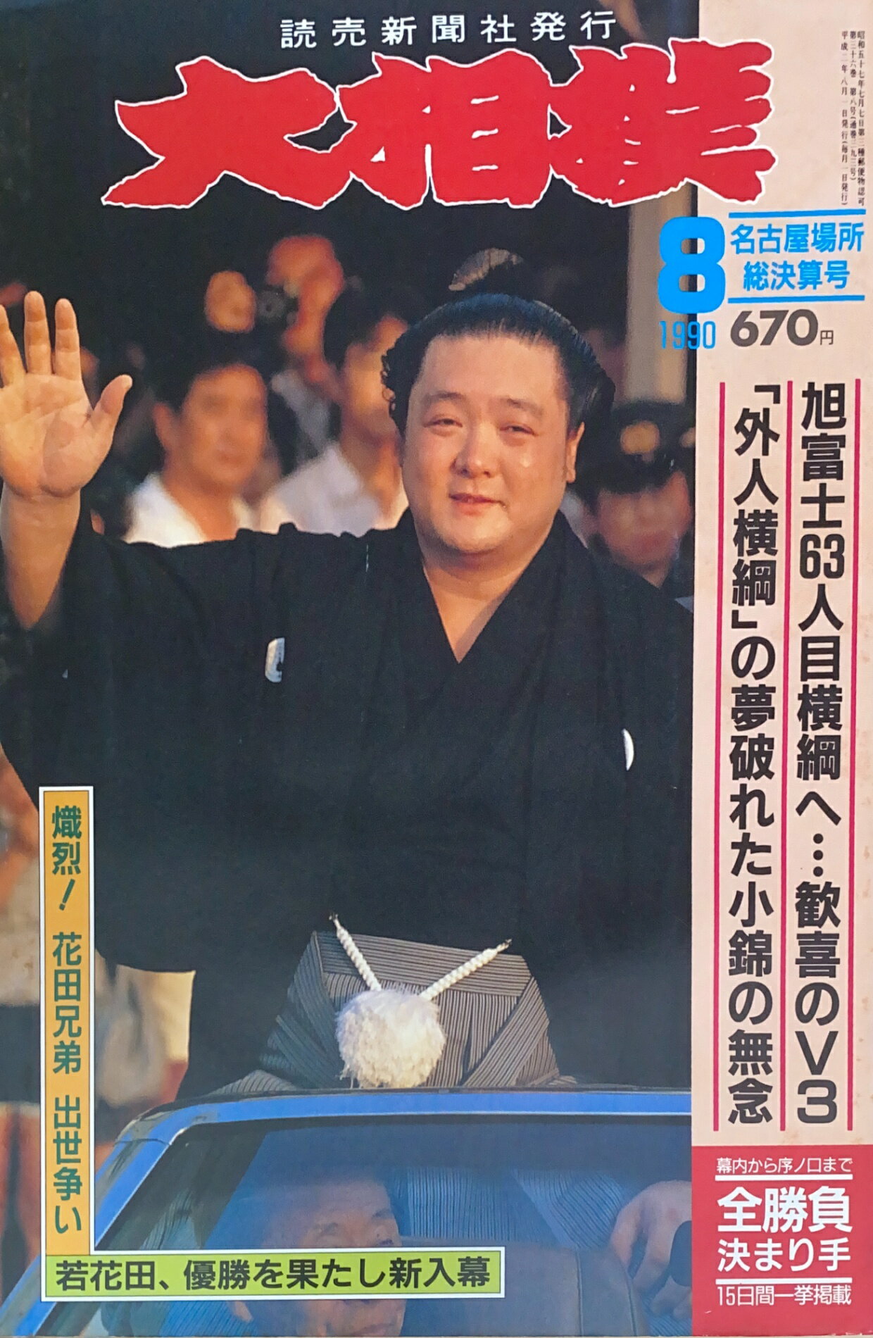 ［中古］大相撲　1990年08月号　管理番号：20241120-1