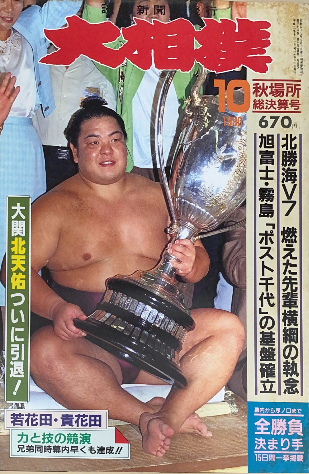 ［中古］大相撲　1990年10月号　管理番号：20241120-1