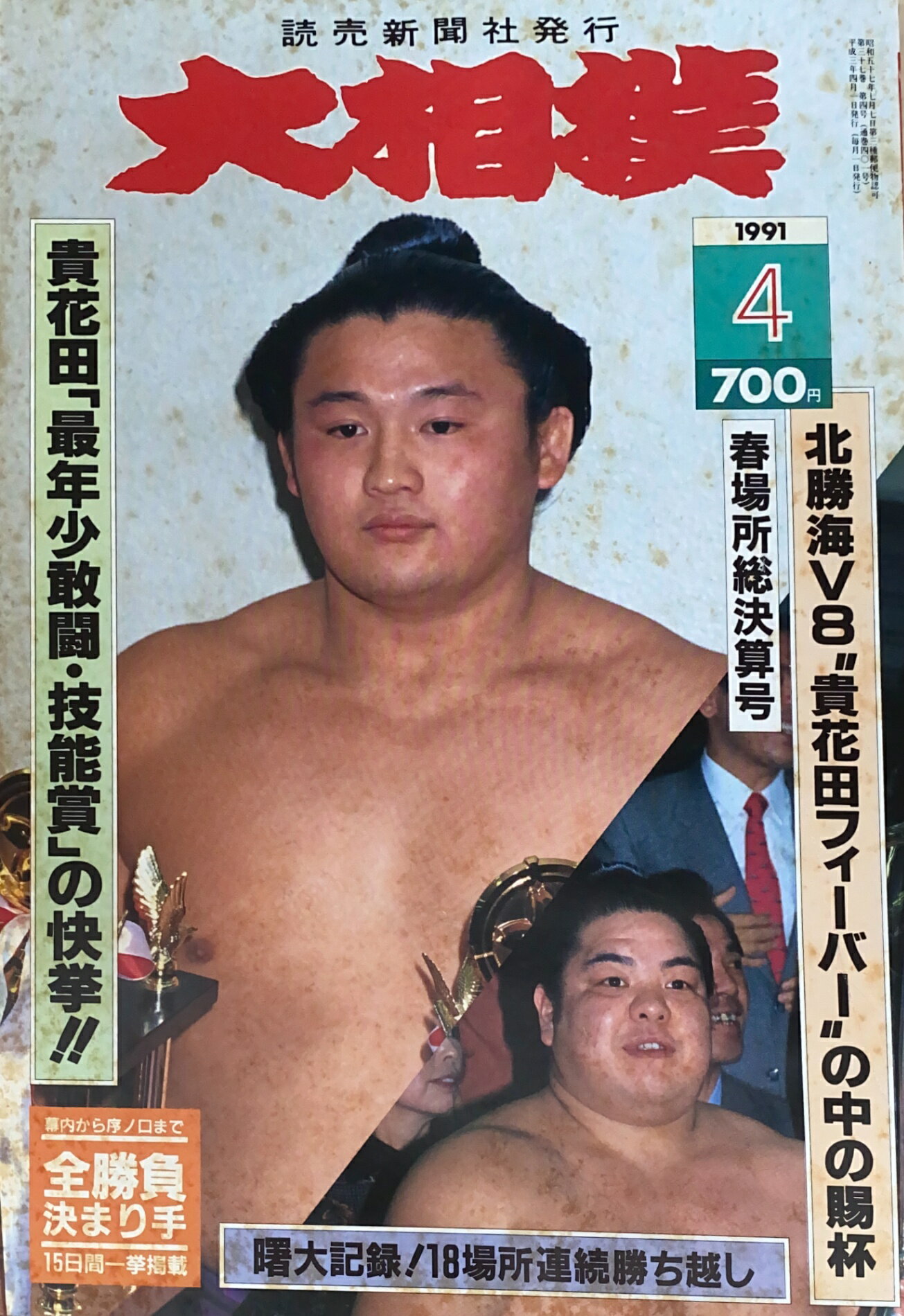 ［中古］大相撲　1991年04月号　管理番号：20241120-1