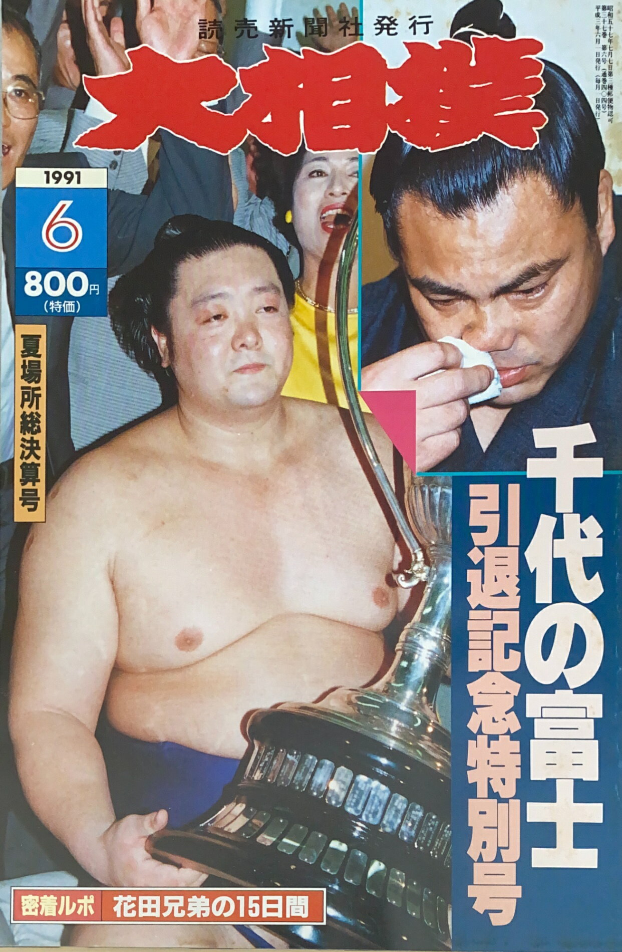 ［中古］大相撲　1991年06月号　管理番号：20241120-1