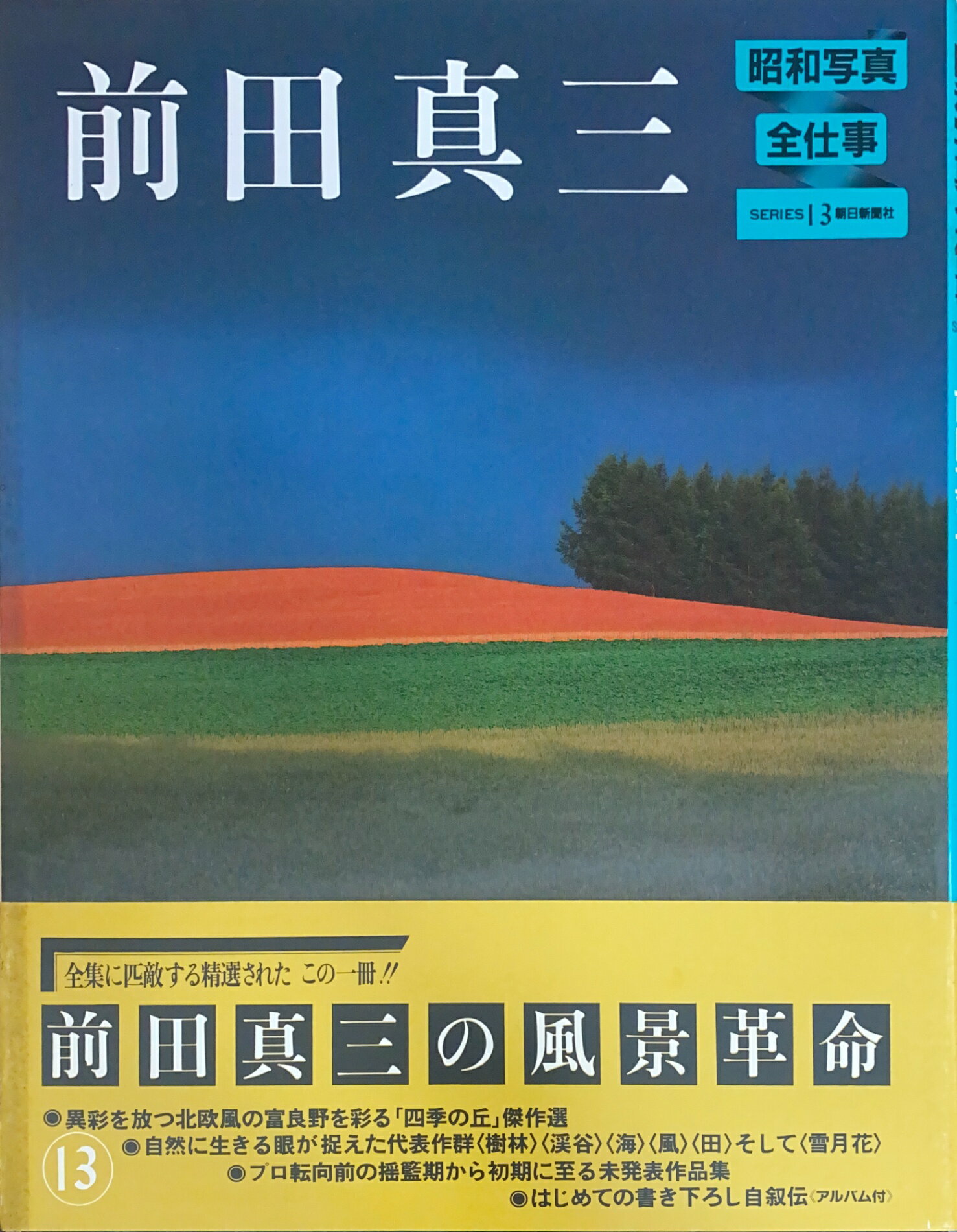 ［中古］昭和写真・全仕事 series 13 前田真三　管理番号：20241120-1