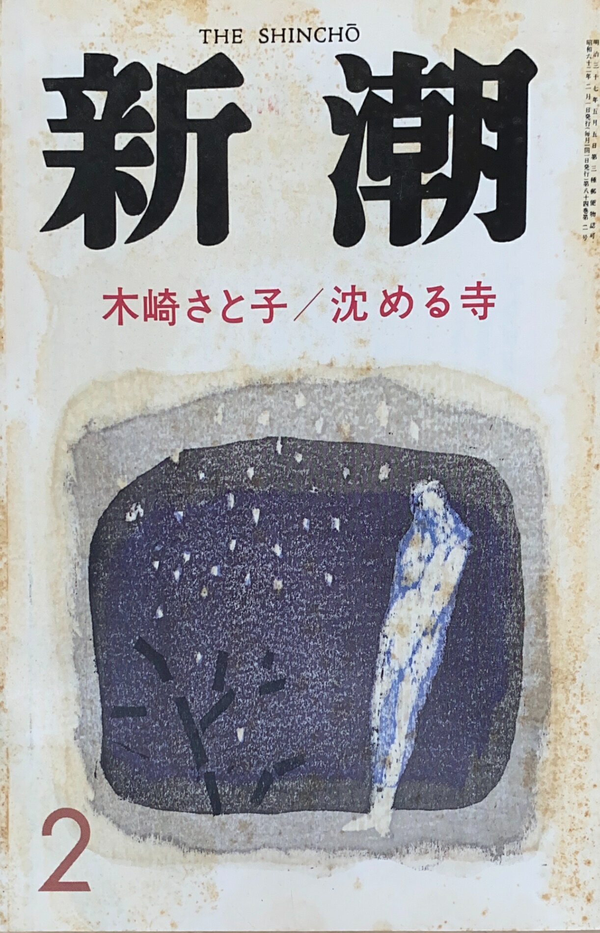 ［中古］新潮　1987年02月号　管理番号：20241121-2