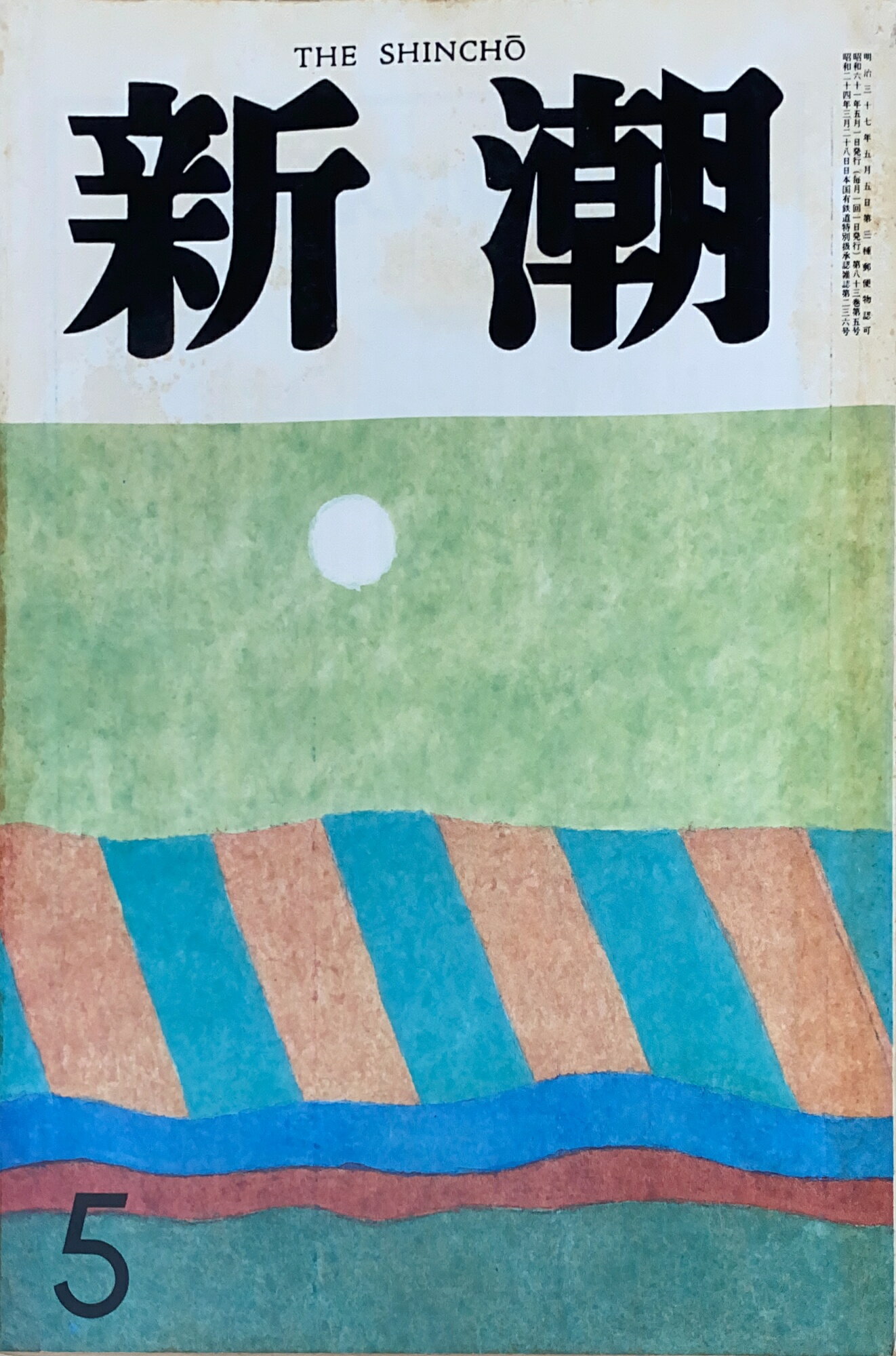 ［中古］新潮　1986年05月号　管理番号：20241121-2