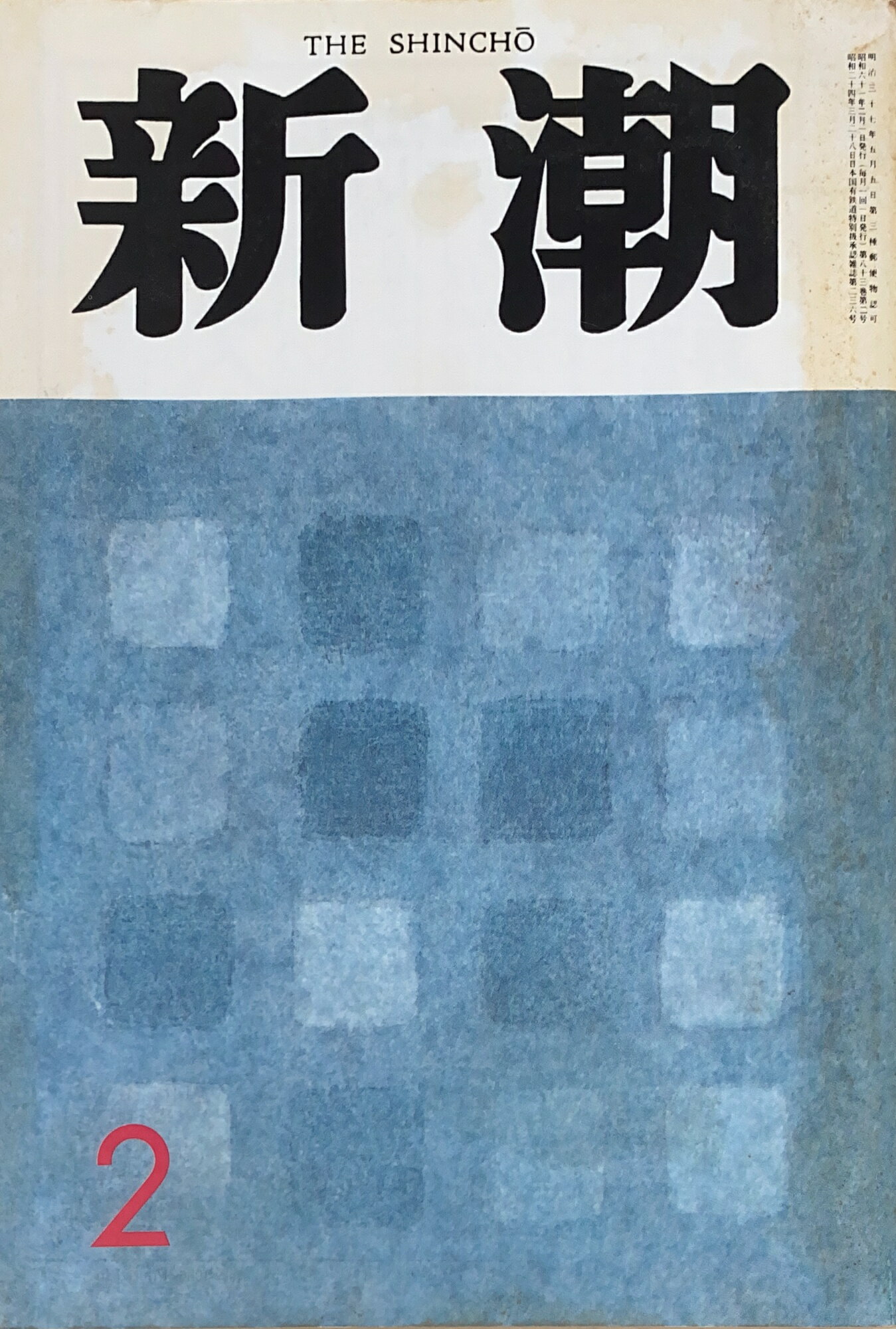 ［中古］新潮　1986年02月号　管理番号：20241121-2