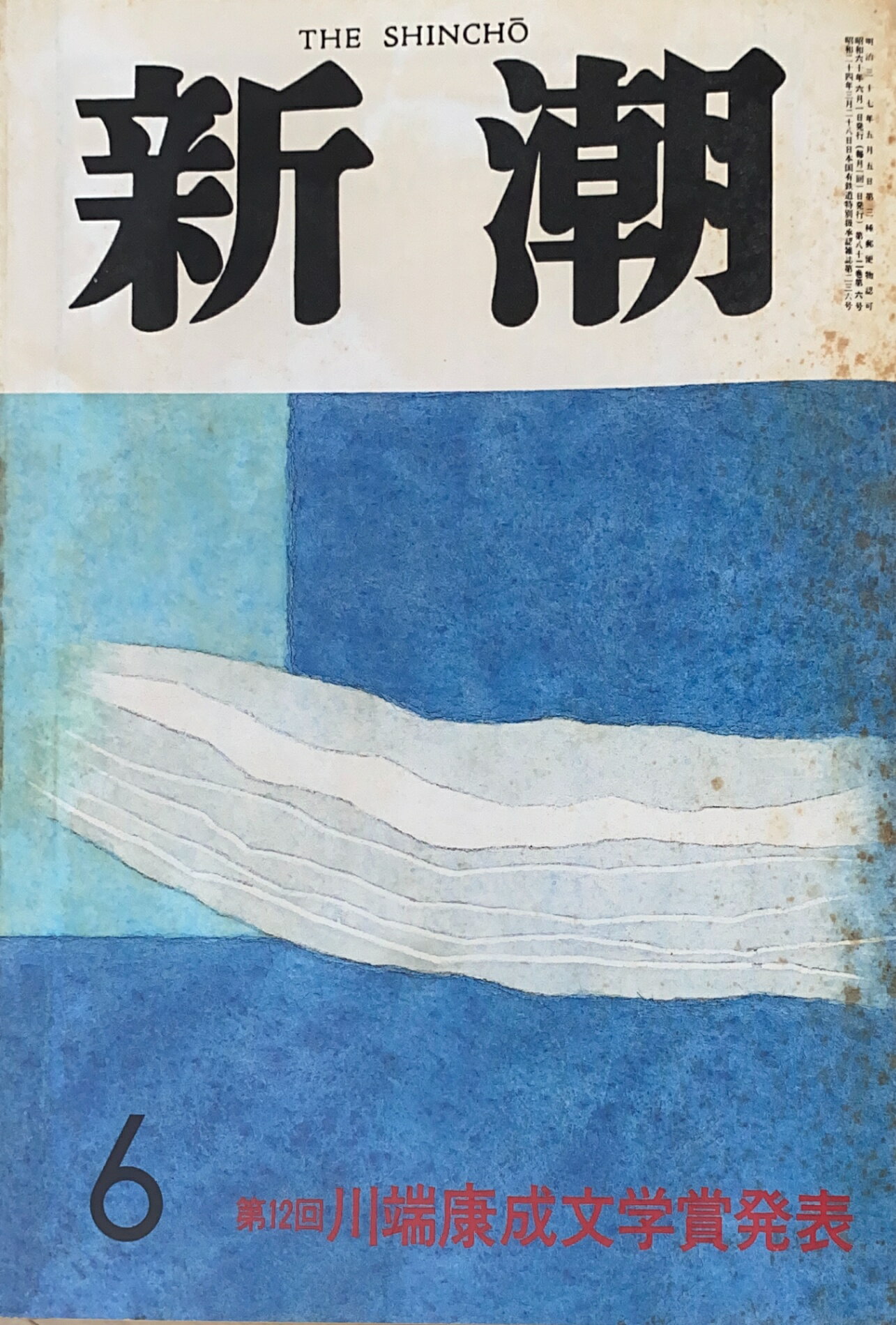 ［中古］新潮　1985年06月号　管理番号：20241121-2