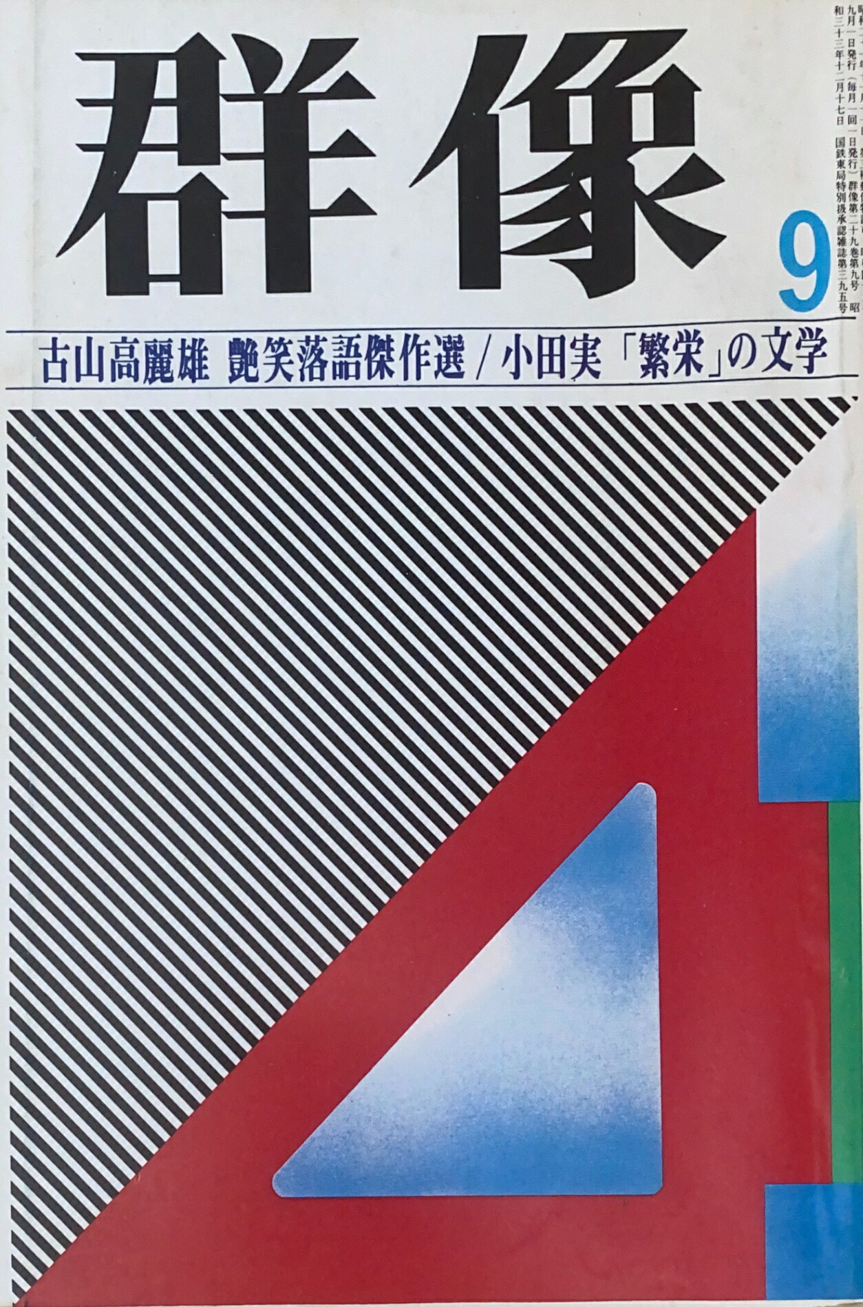 ［中古］群像　1974年09月号　管理番号：20241123-2