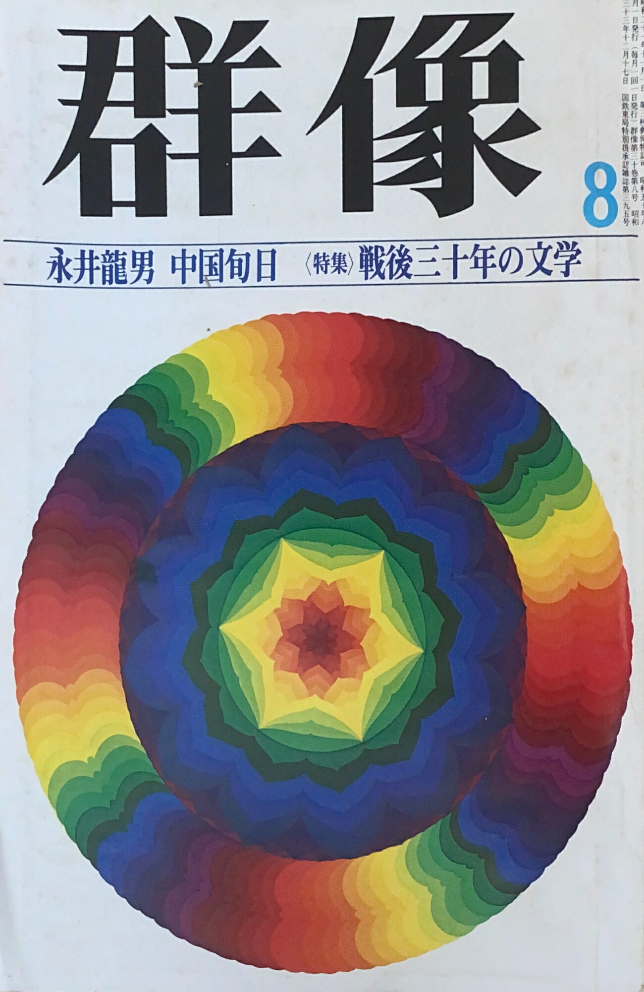 ［中古］群像　1975年08月号　管理番号：20241123-2