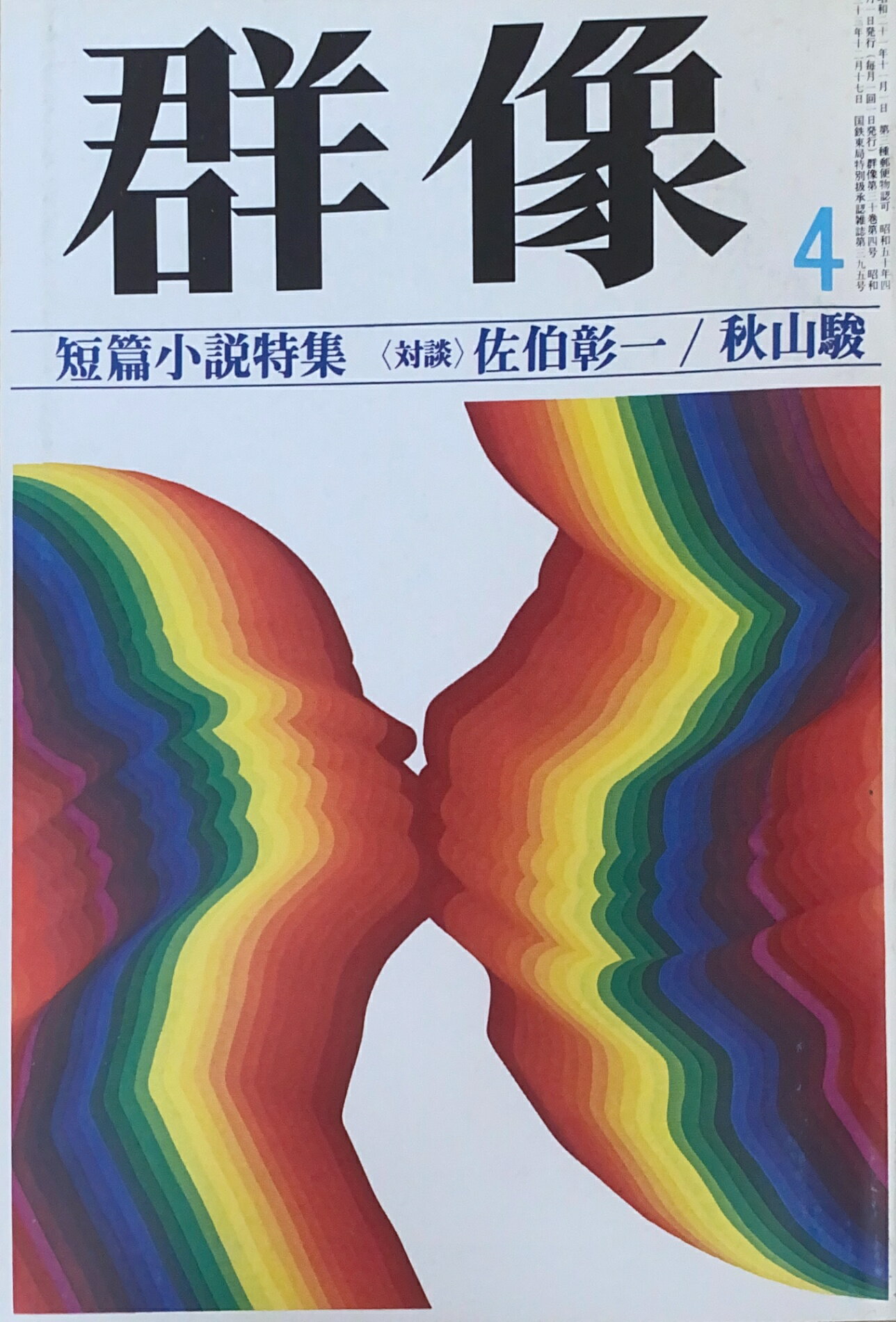 ［中古］群像　1975年04月号　管理番号：20241123-2