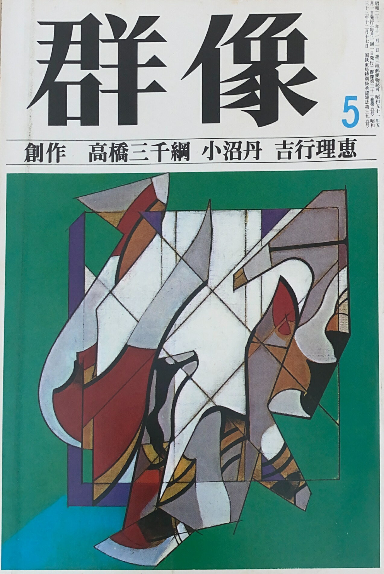 ［中古］群像　1976年05月号　管理番号：20241123-2