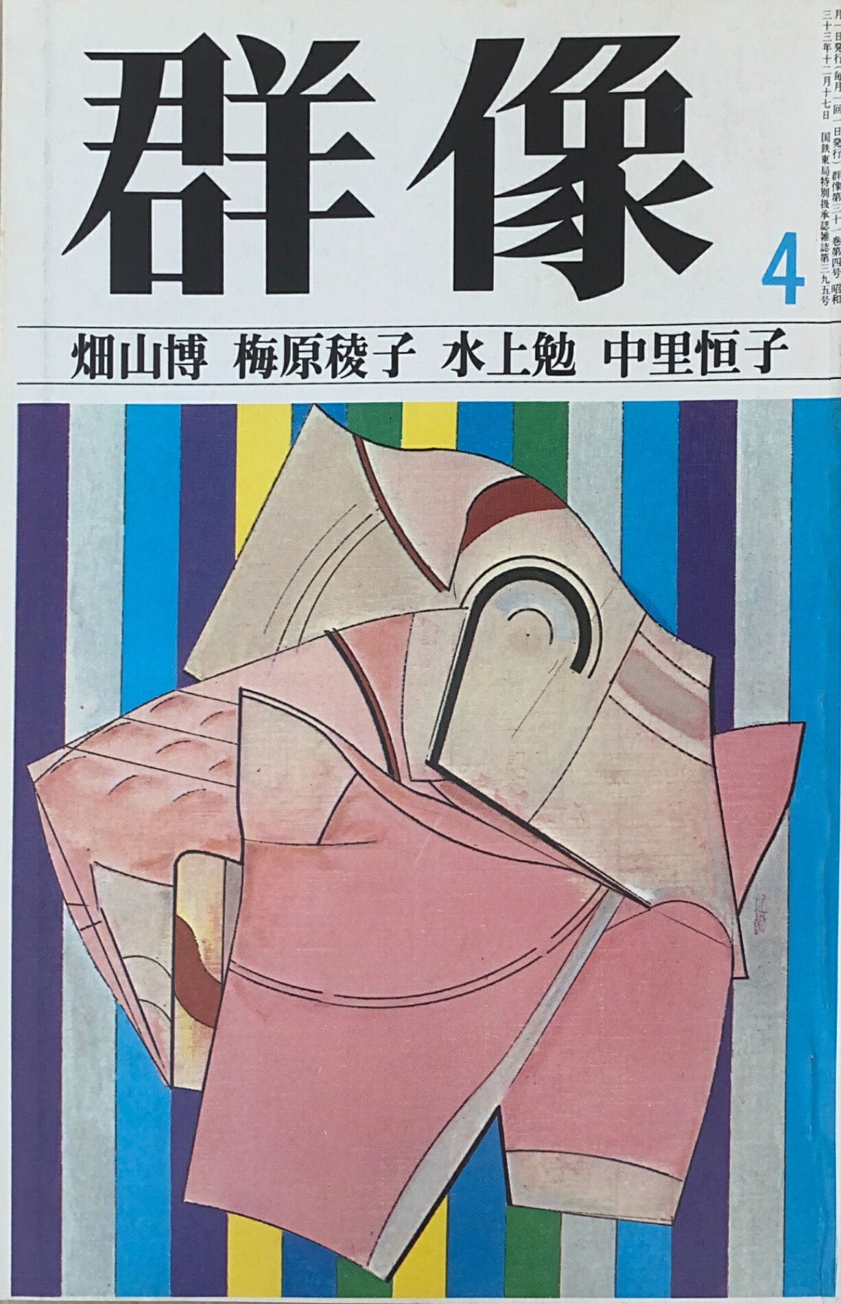 ［中古］群像　1976年04月号　管理番号：20241123-2