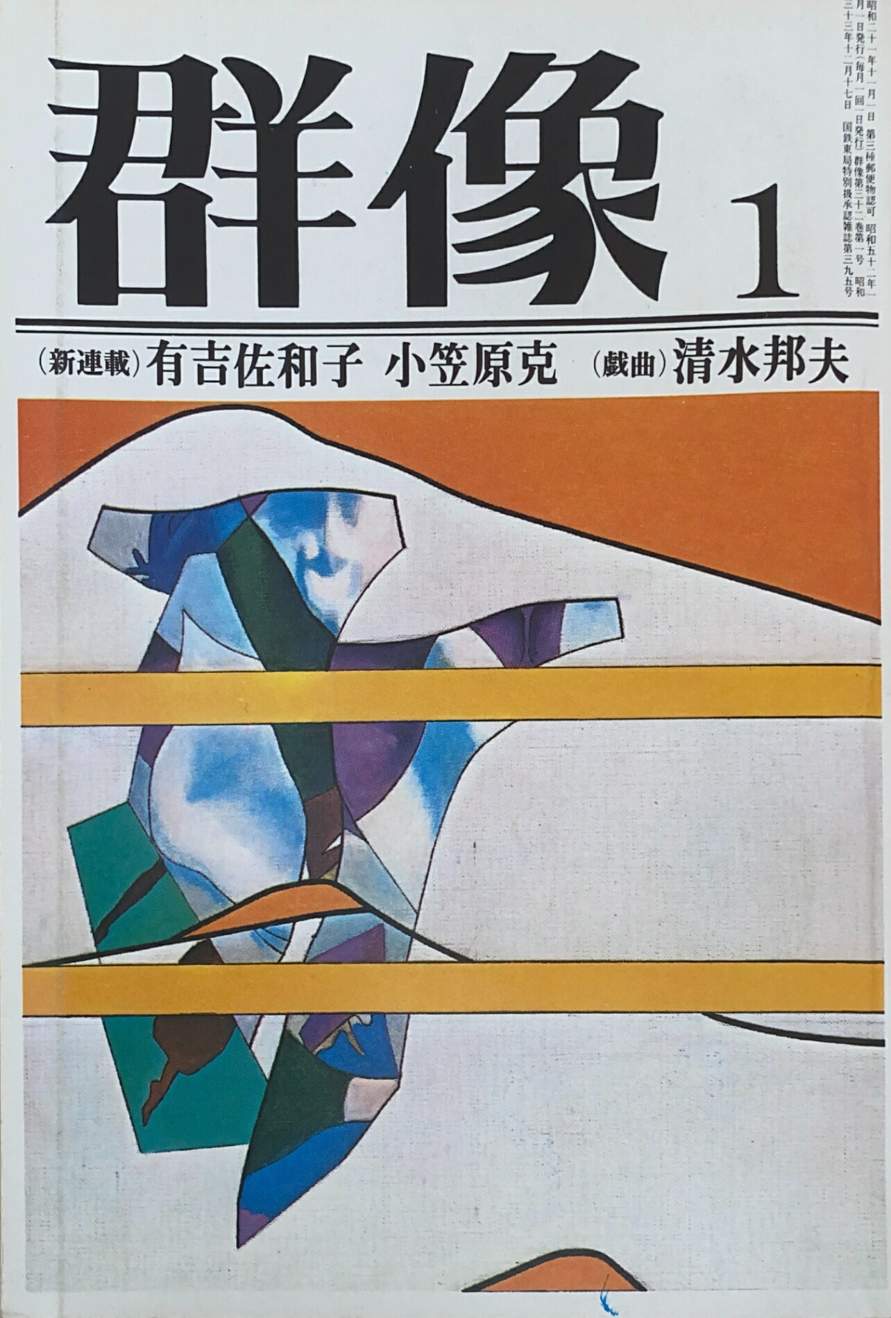 ［中古］群像　1977年01月号　管理番号：20241123-2