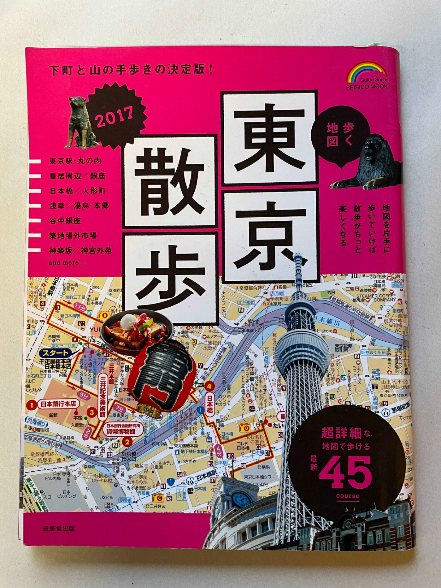 ［中古］歩く地図 東京散歩 2017: 成美堂ムック (SEIBIDO MOOK)　管理番号：20241125-1
