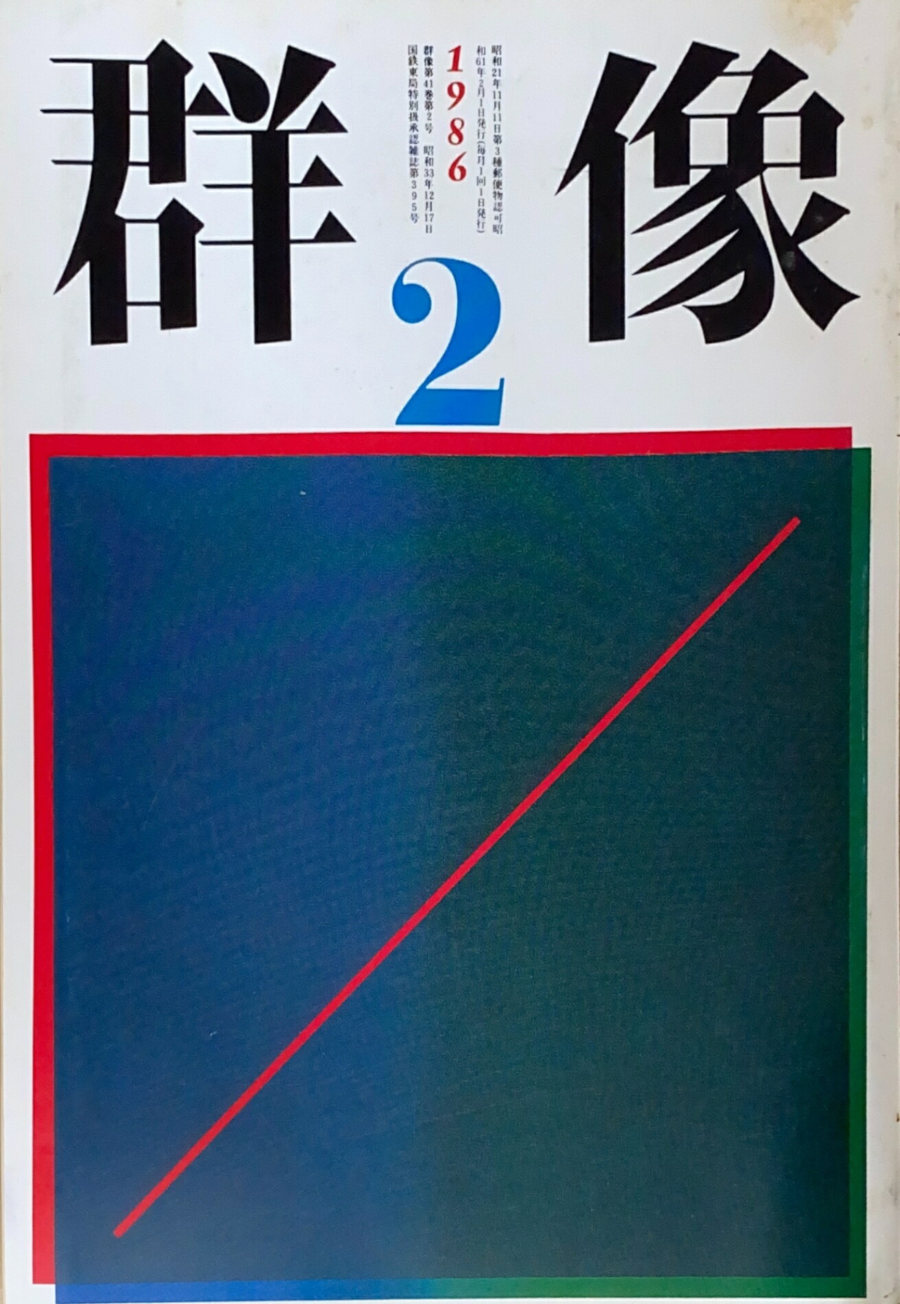 ［中古］群像　1986年02月号　管理番号：20241126-2