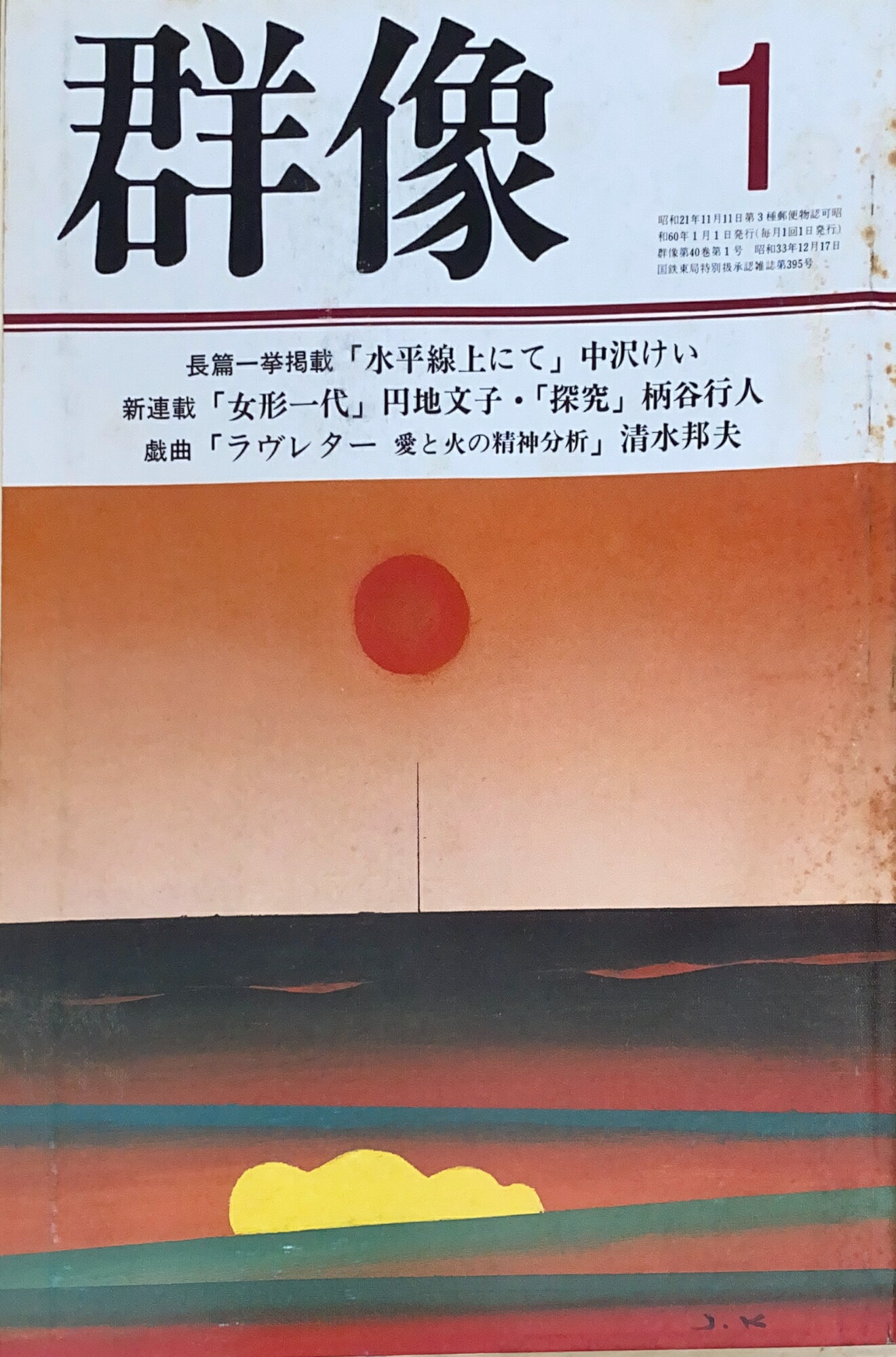［中古］群像　1985年01月号　管理番号：20241126-2