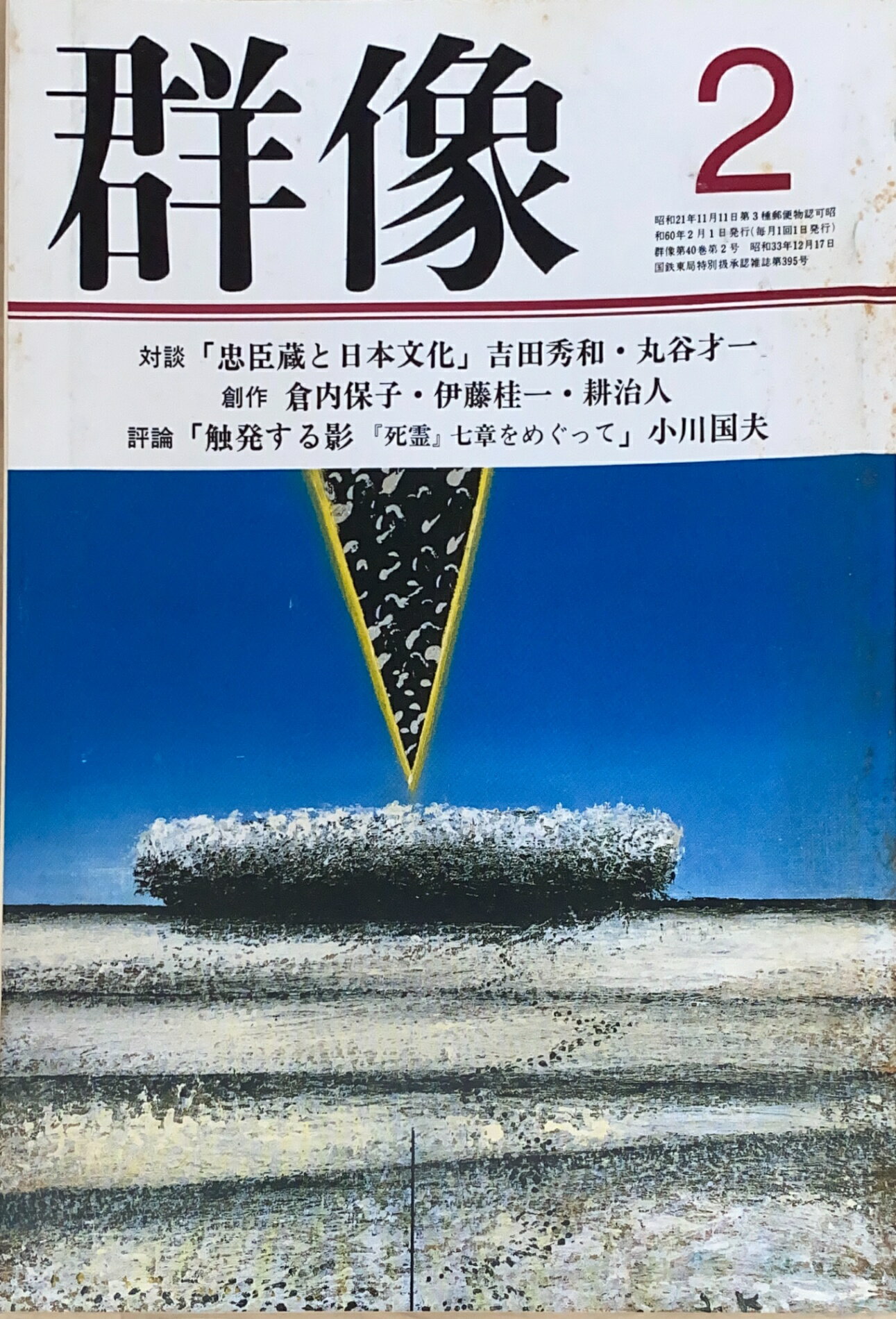 ［中古］群像　1985年02月号　管理番号：20241126-2