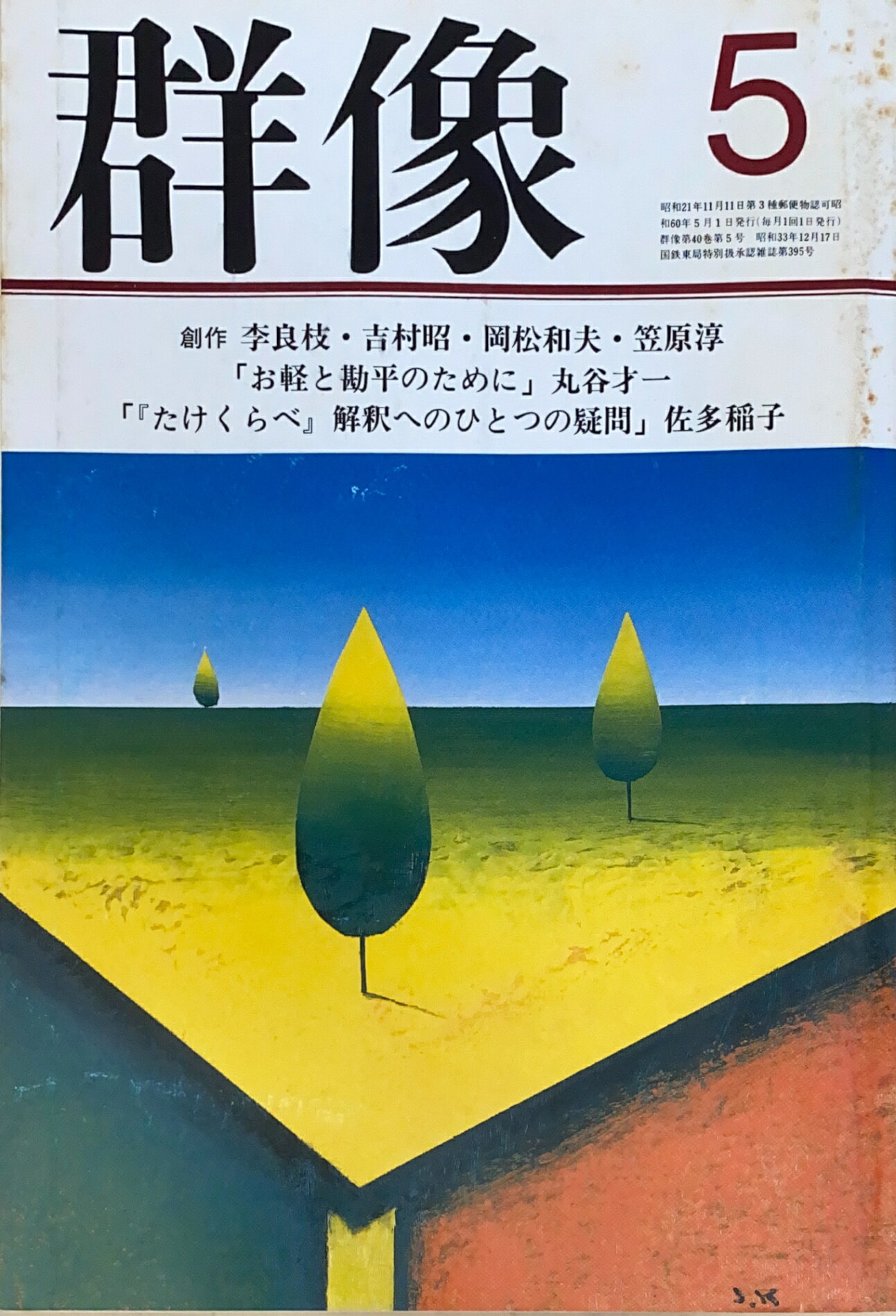 ［中古］群像　1985年05月号　管理番号：20241126-2
