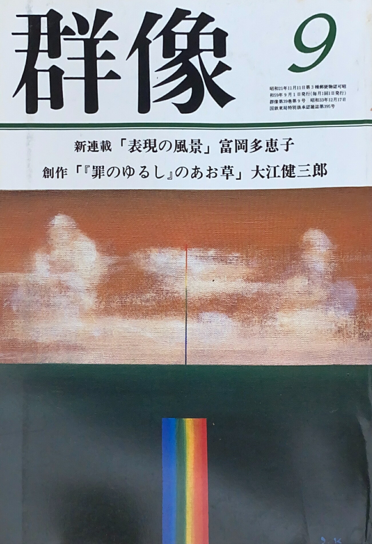［中古］群像　1984年09月号　管理番号：20241126-2