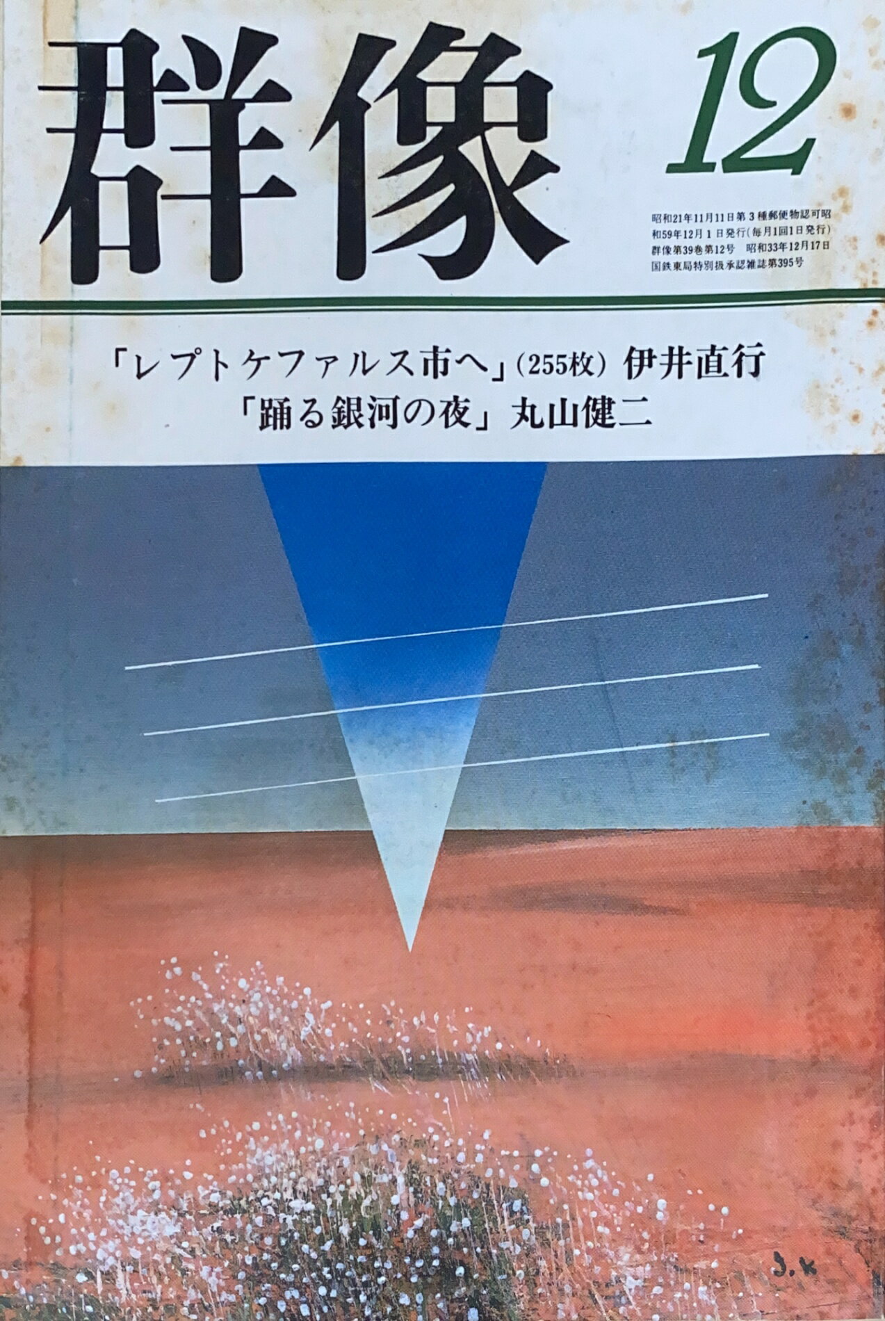 ［中古］群像　1984年12月号 　管理番号：20241126-2