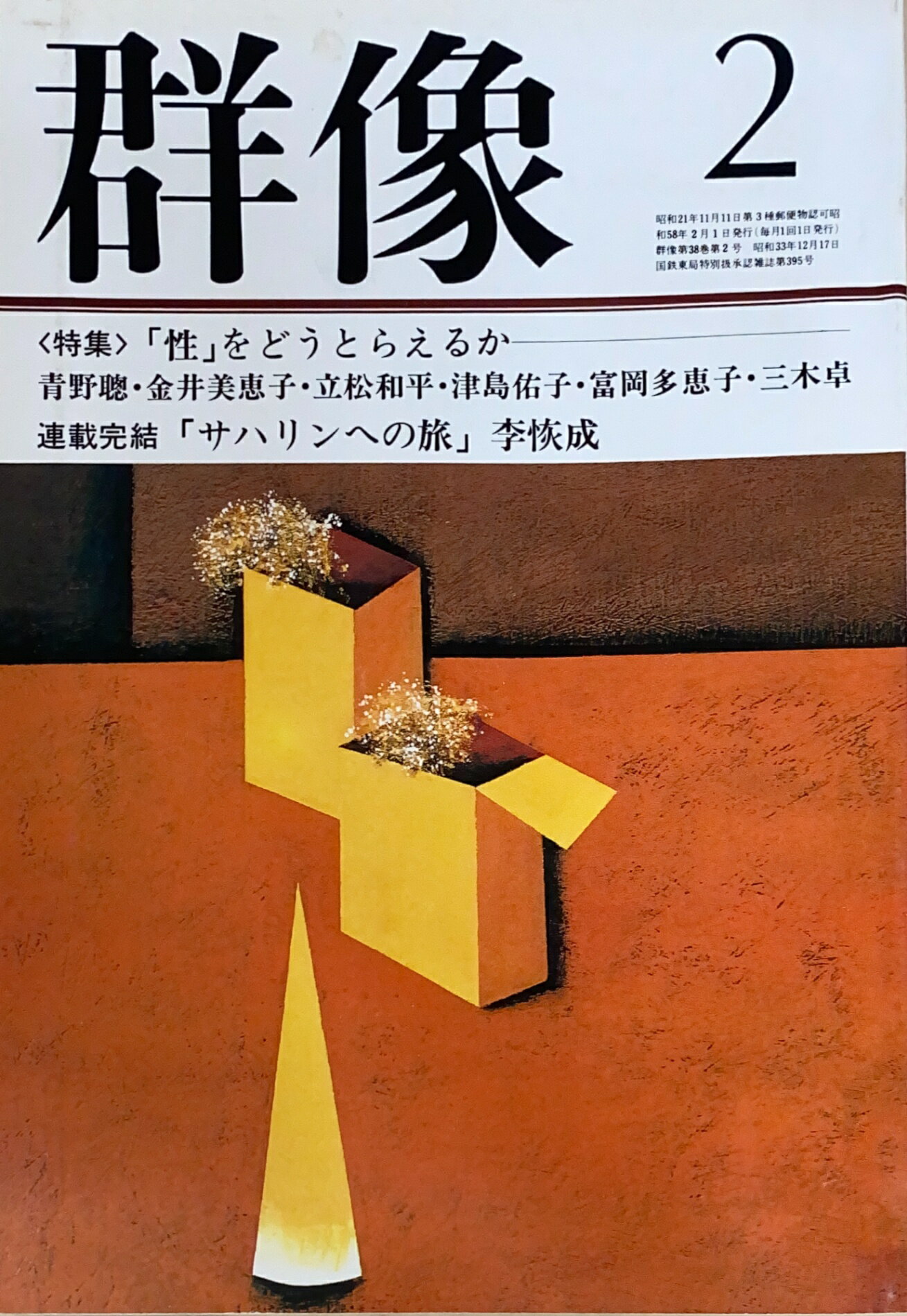 ［中古］群像　1983年02月号　管理番号：20241126-2