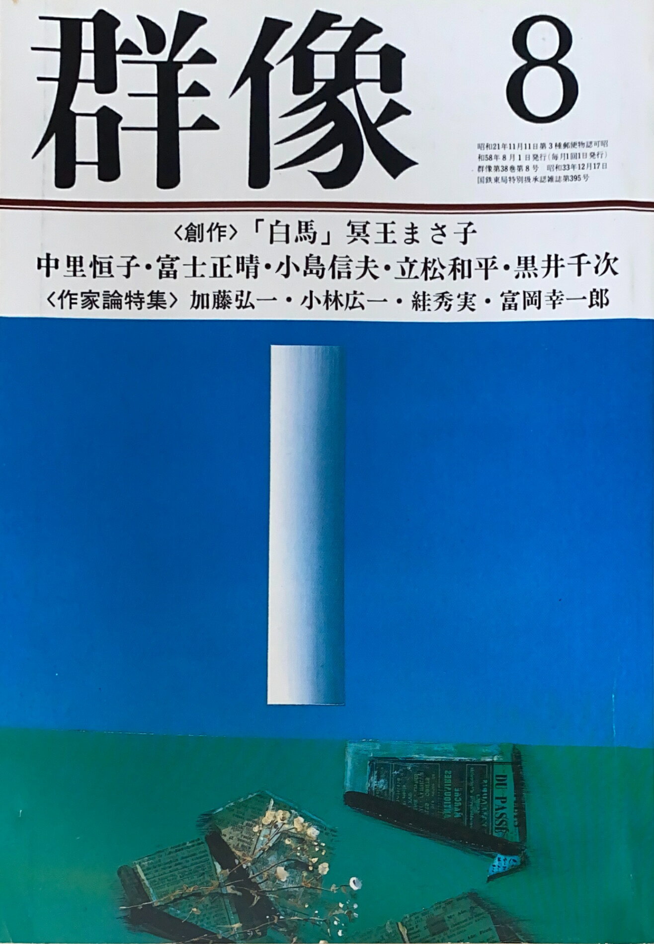 ［中古］群像　1983年08月号　管理番号：20241126-2