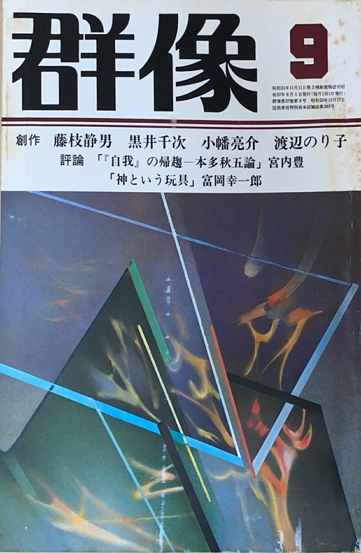 ［中古］群像　1982年09月号　管理番号：20241126-2