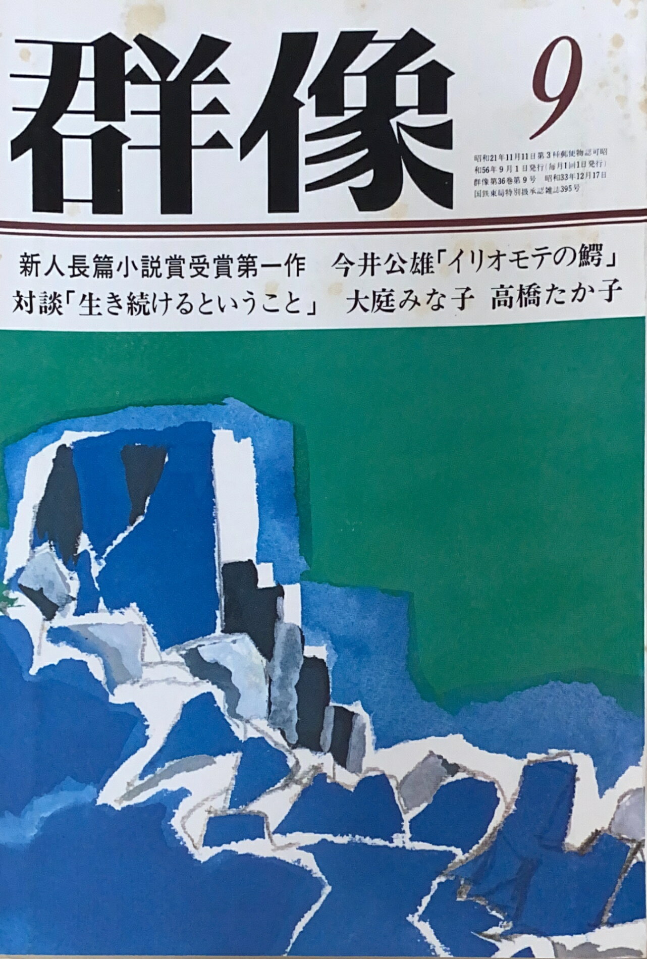 ［中古］群像　1981年09月号　管理番号：20241126-2
