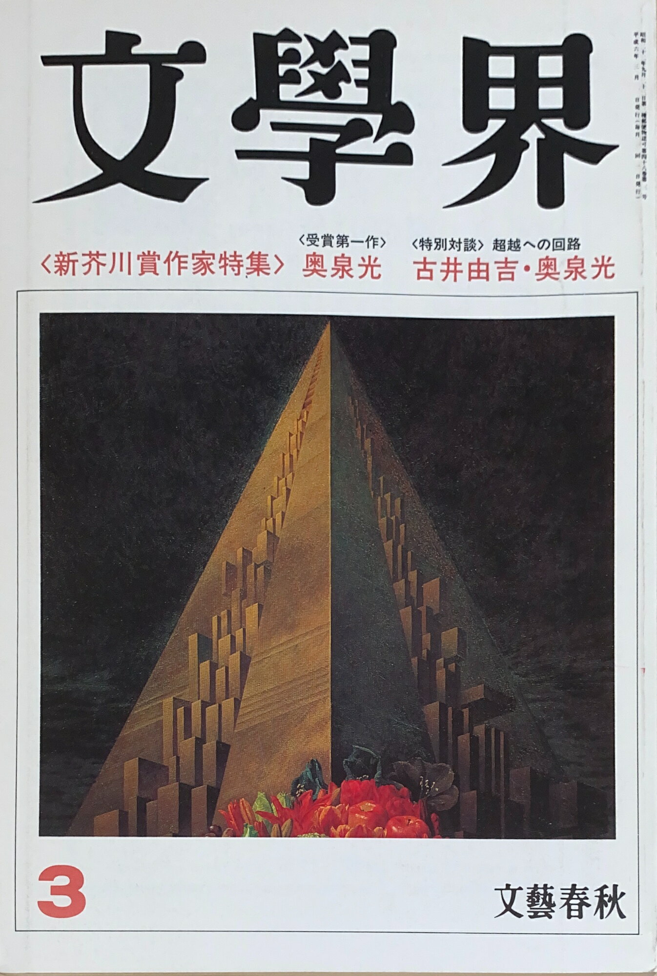 ［中古］文學界　1994年03月号 　管理番号：20241126-2