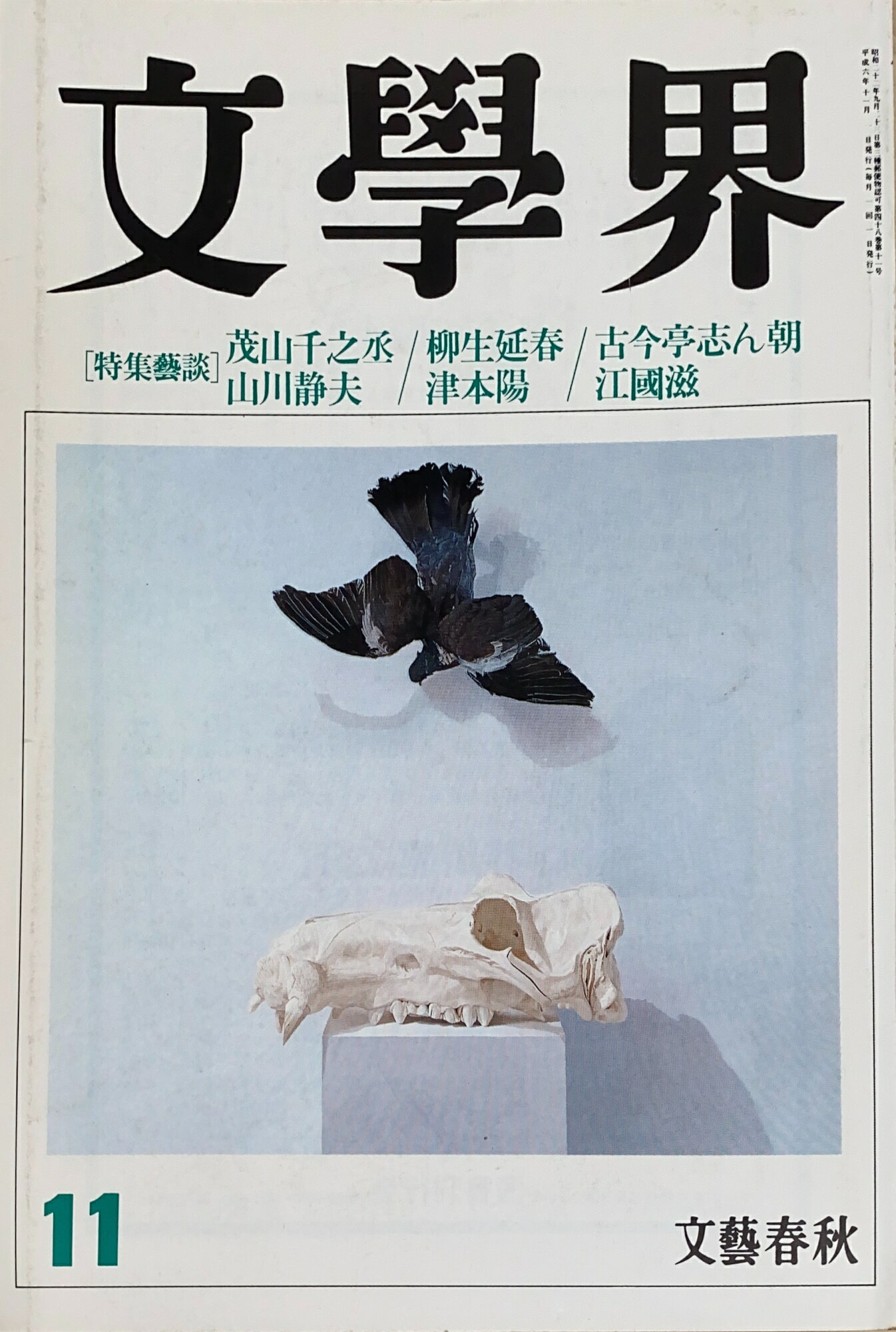 ［中古］文學界　1994年11月号 　管理番号：20241126-2