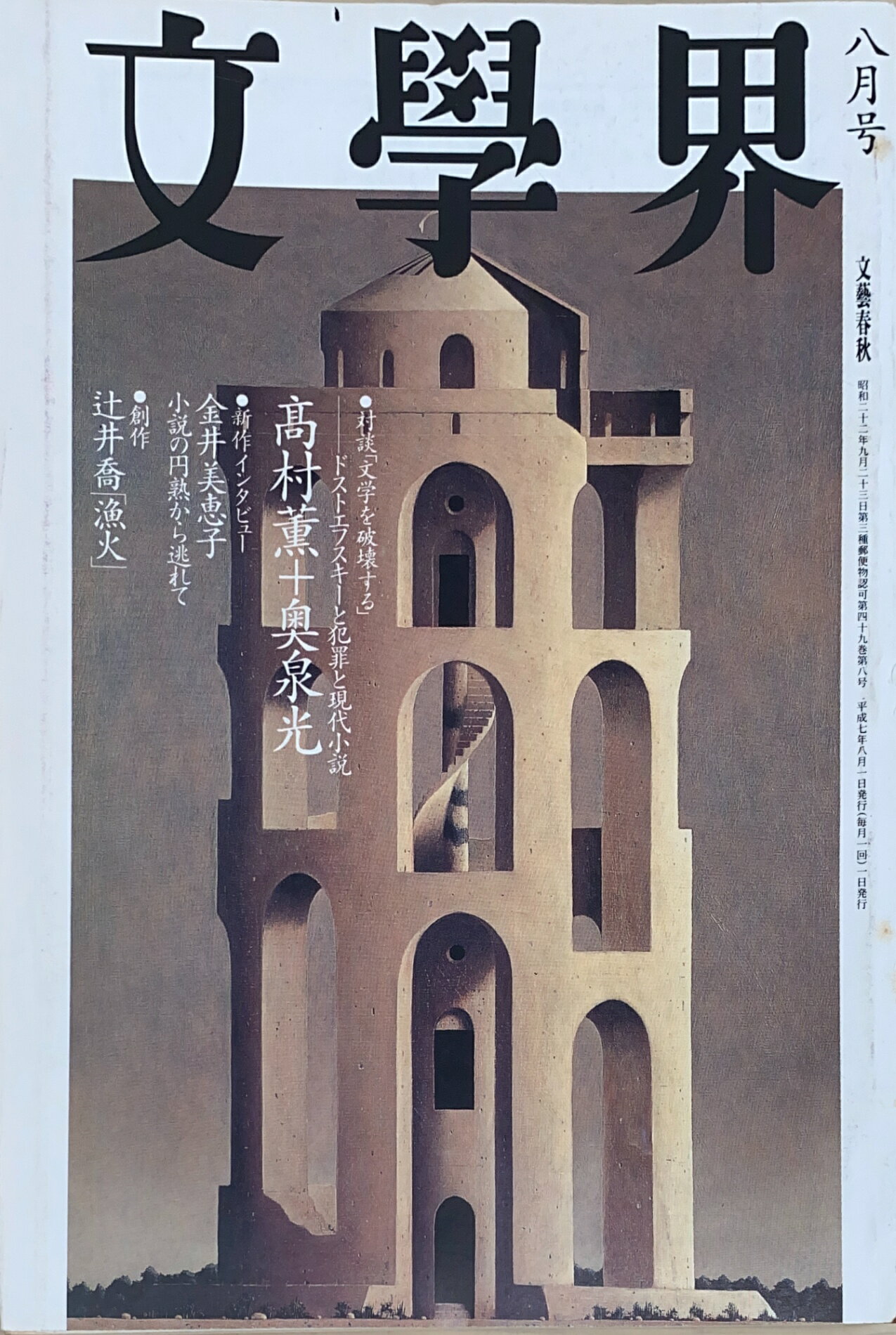 ［中古］文學界　1995年08月号　管理番号：20241126-2
