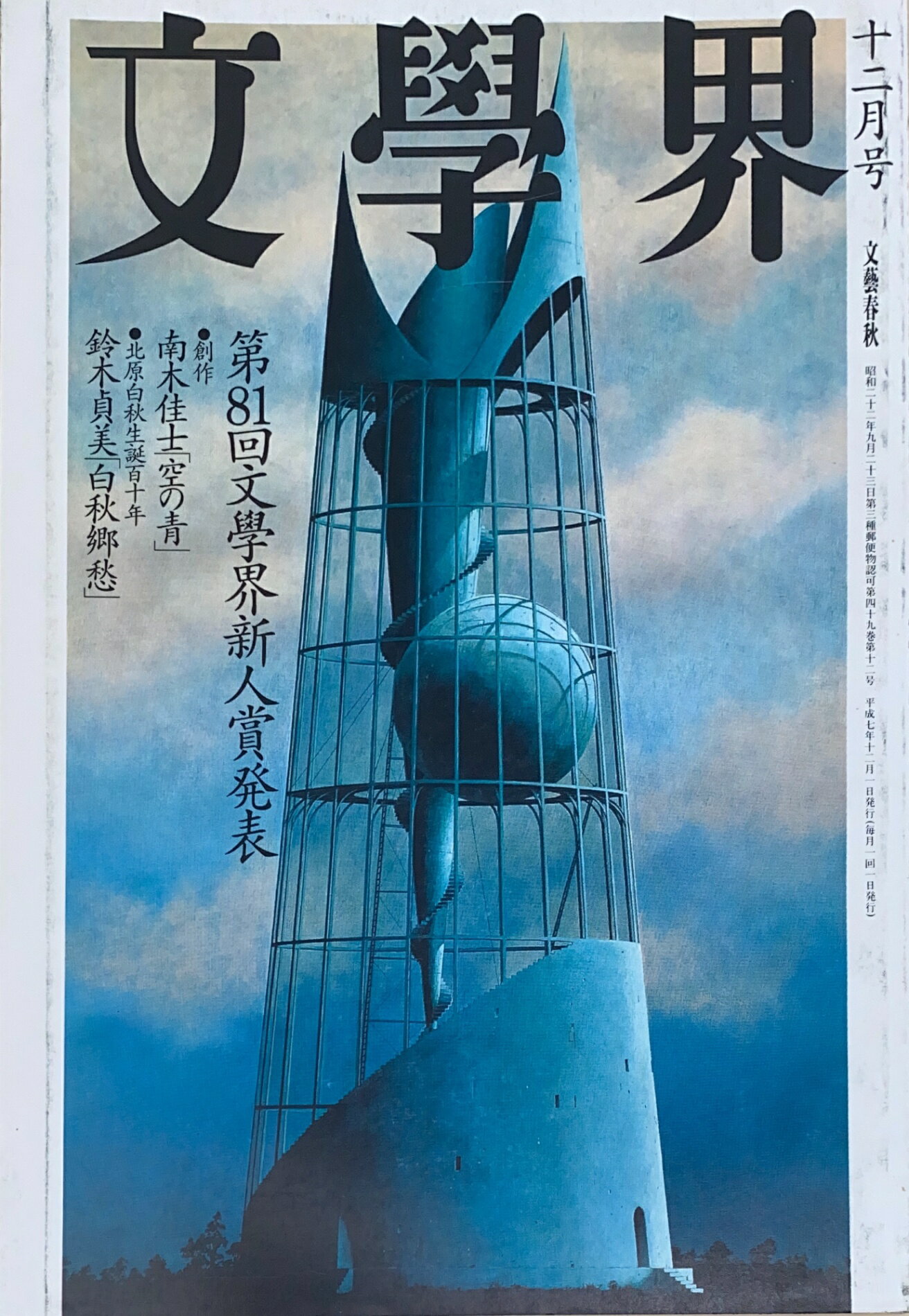 ［中古］文學界　1995年12月号　管理番号：20241126-2