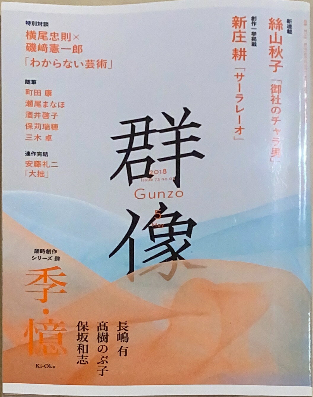 ［中古］群像　2018年06月号　管理番号：20241127-2