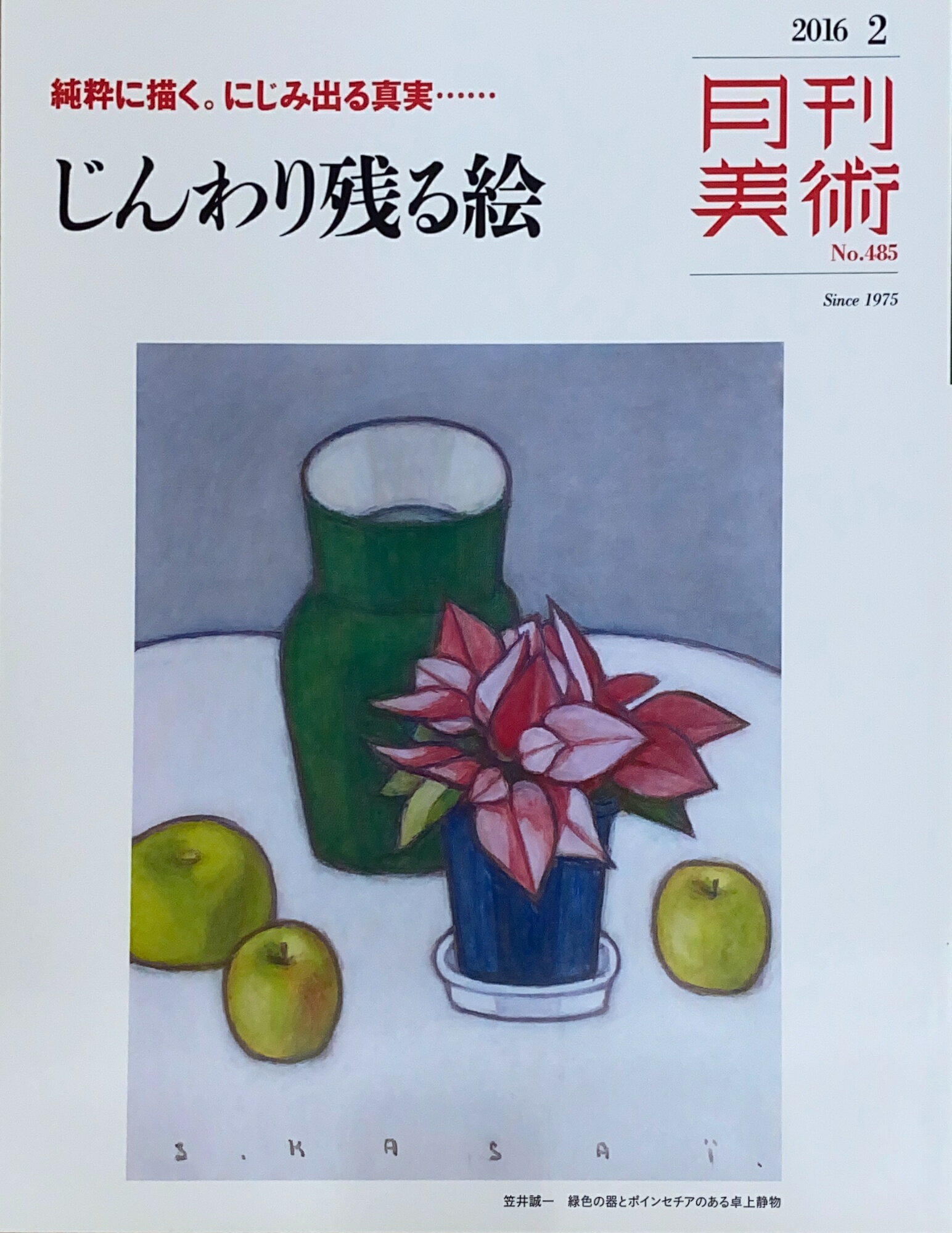 ［中古］月刊美術　2016年02月号（No.485）　管理番号：20241127-1