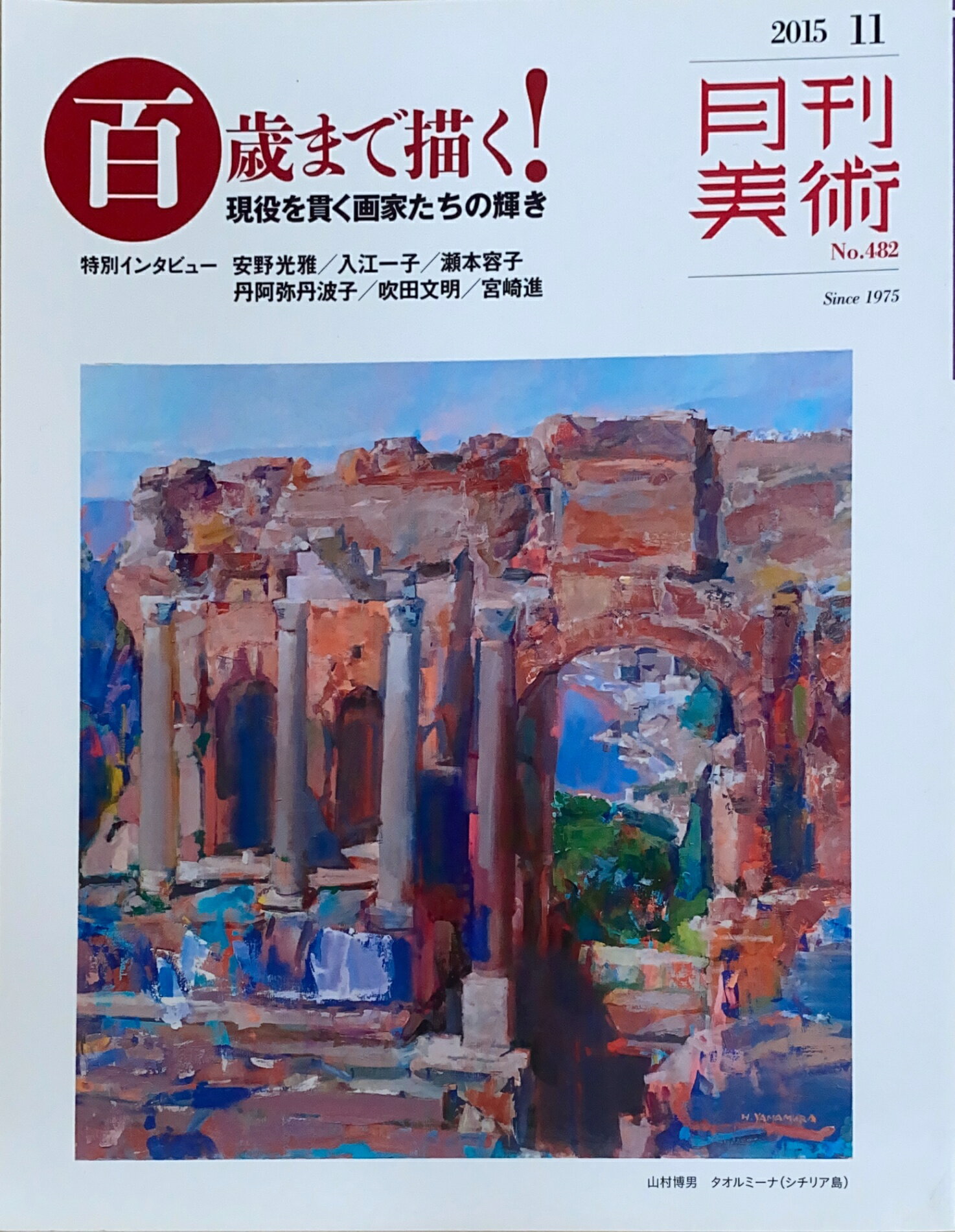［中古］月刊美術　2015年11月号（No.482）　管理番号：20241127-1