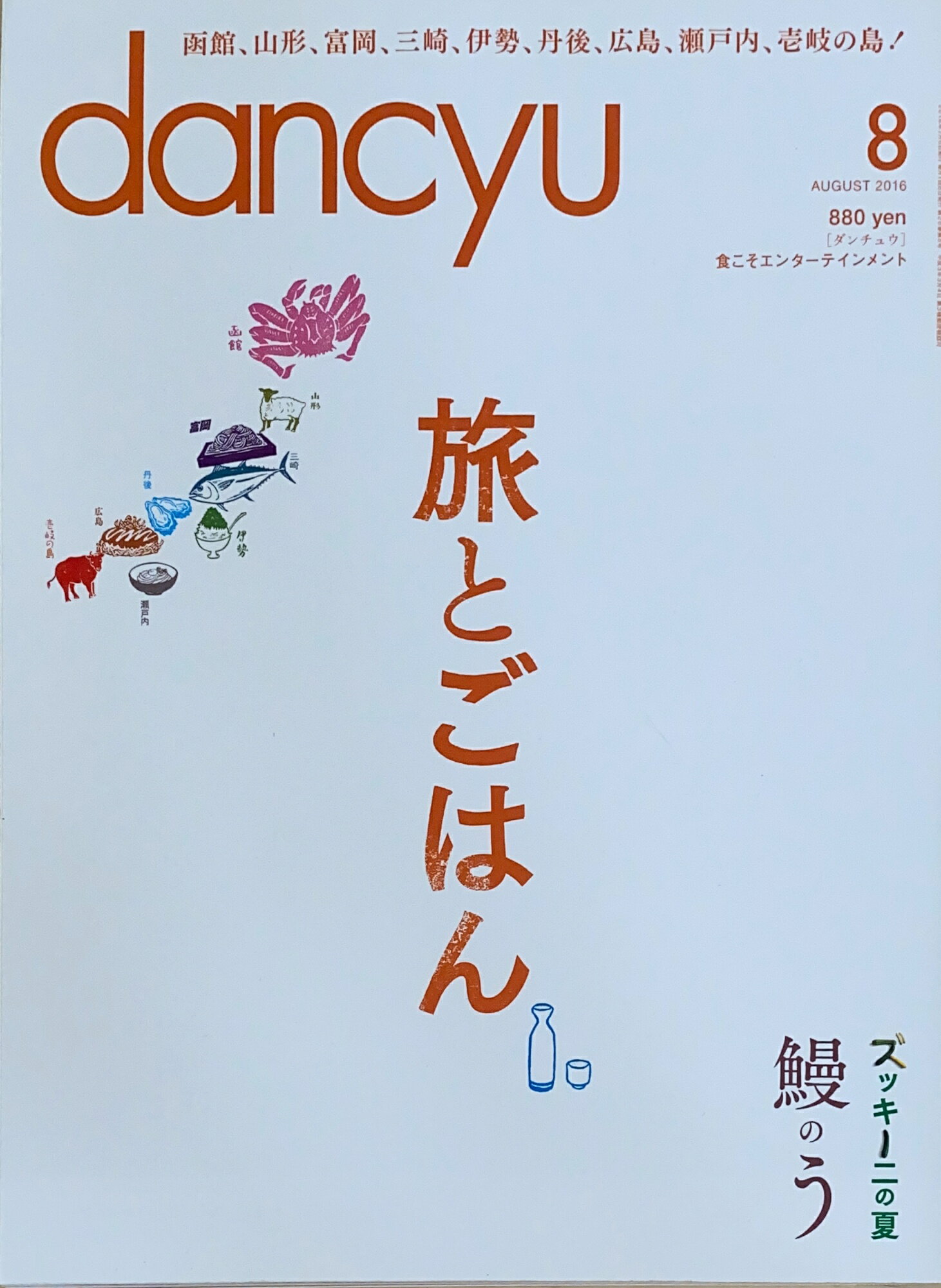 ［中古］dancyu　2016年08月号　管理番号：20241127-1