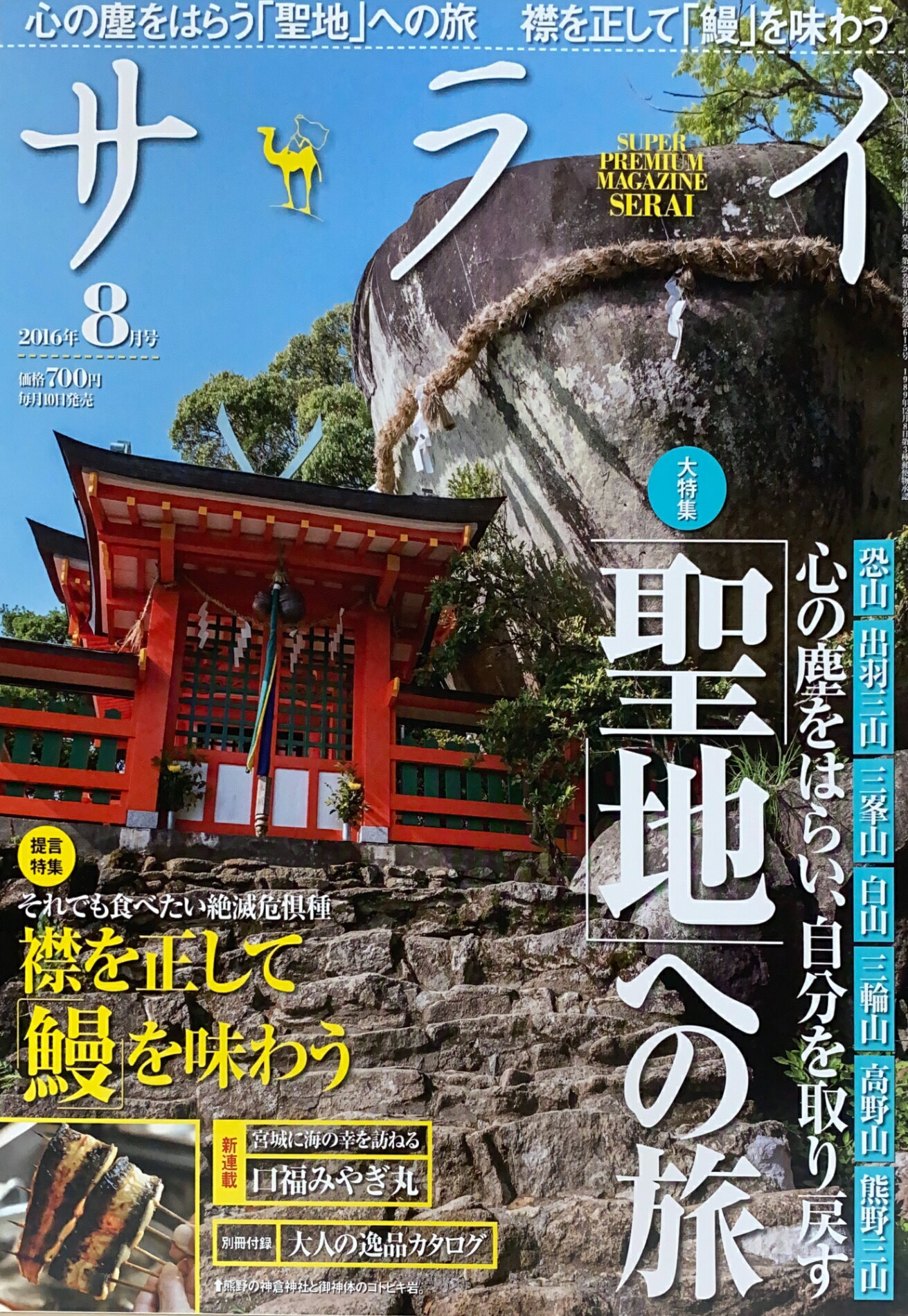［中古］※付録有　サライ 2016年08月号　管理番号：20241127-1
