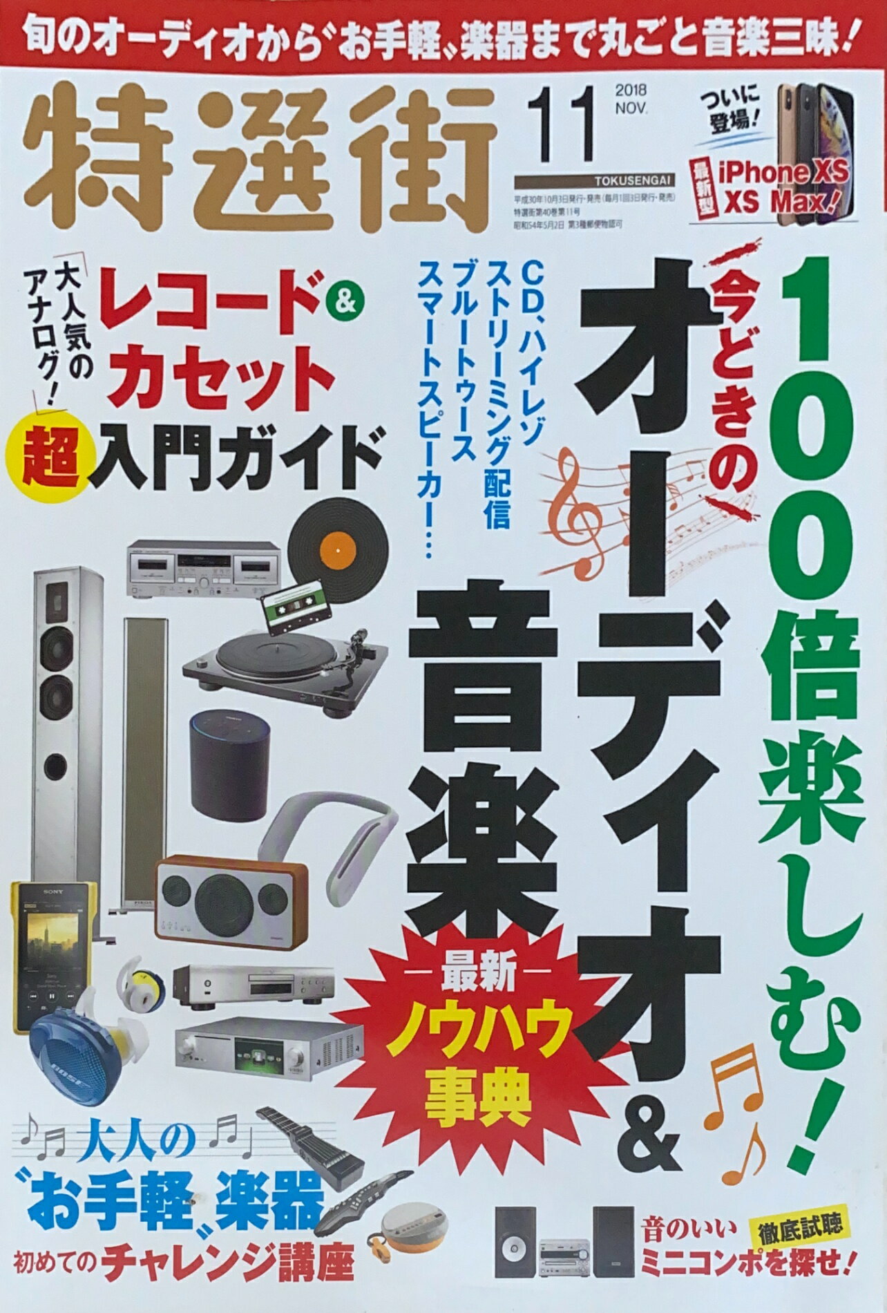 ［中古］特選街 2018年 11月号　管理番号：20241127-1