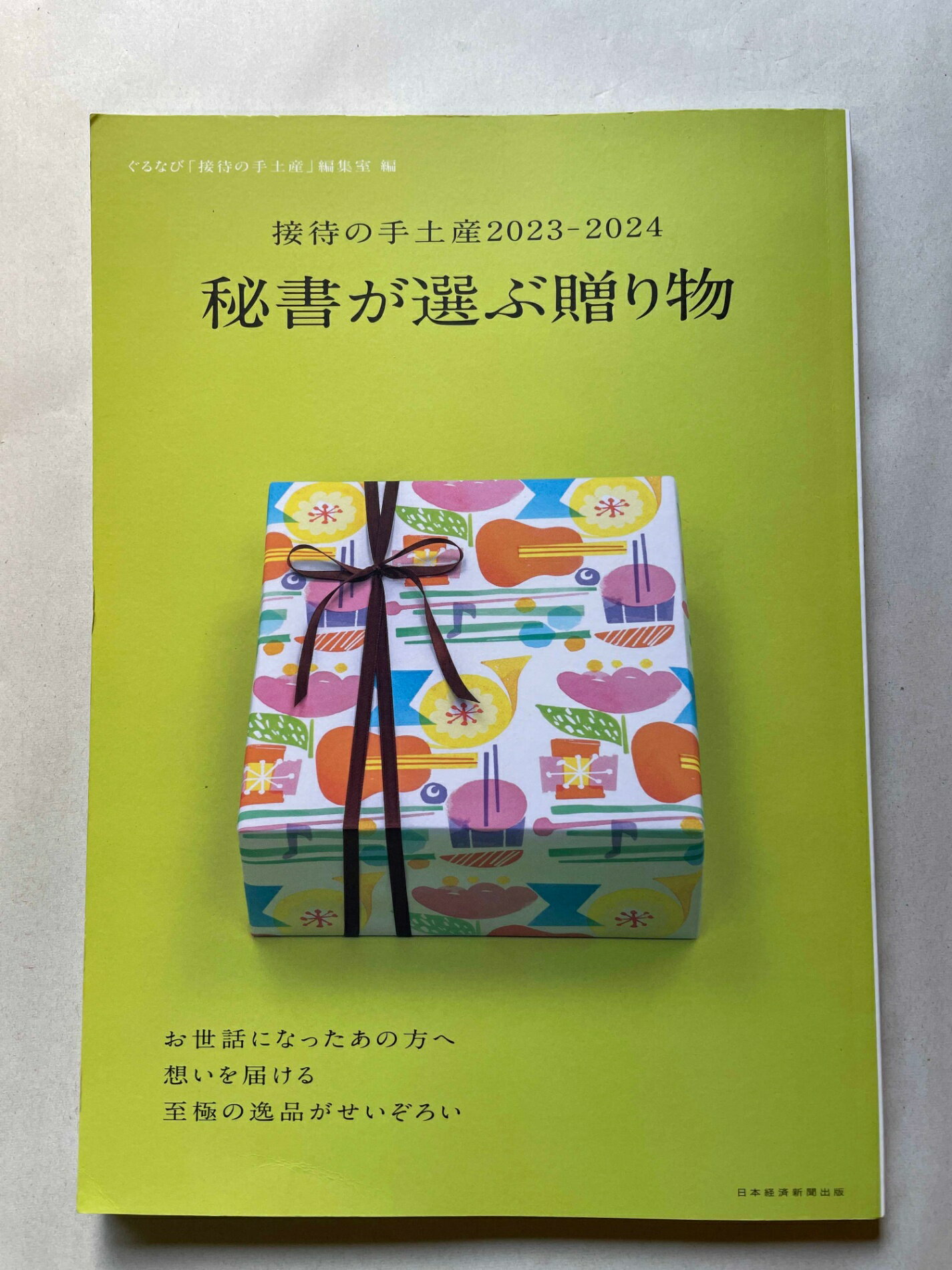 ［中古］接待の手土産2023-2024　秘書が選ぶ贈り物 (日経ムック)　管理番号：20241129-1