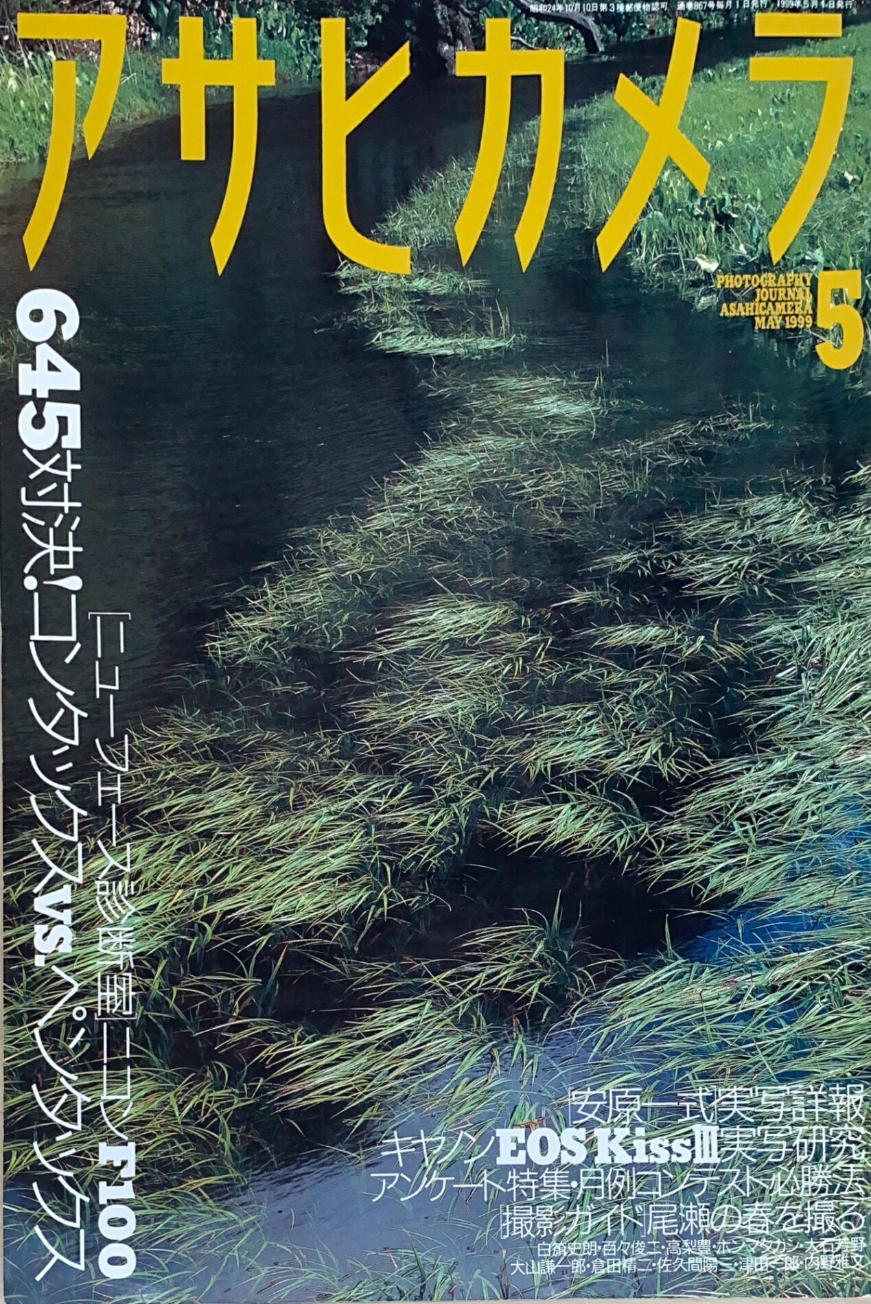 ［中古］アサヒカメラ　1999年05月号　管理番号：20241130-1