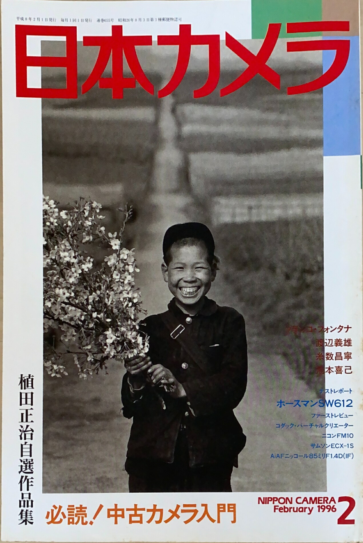 ［中古］日本カメラ　1996年02月号　管理番号：20241130-1
