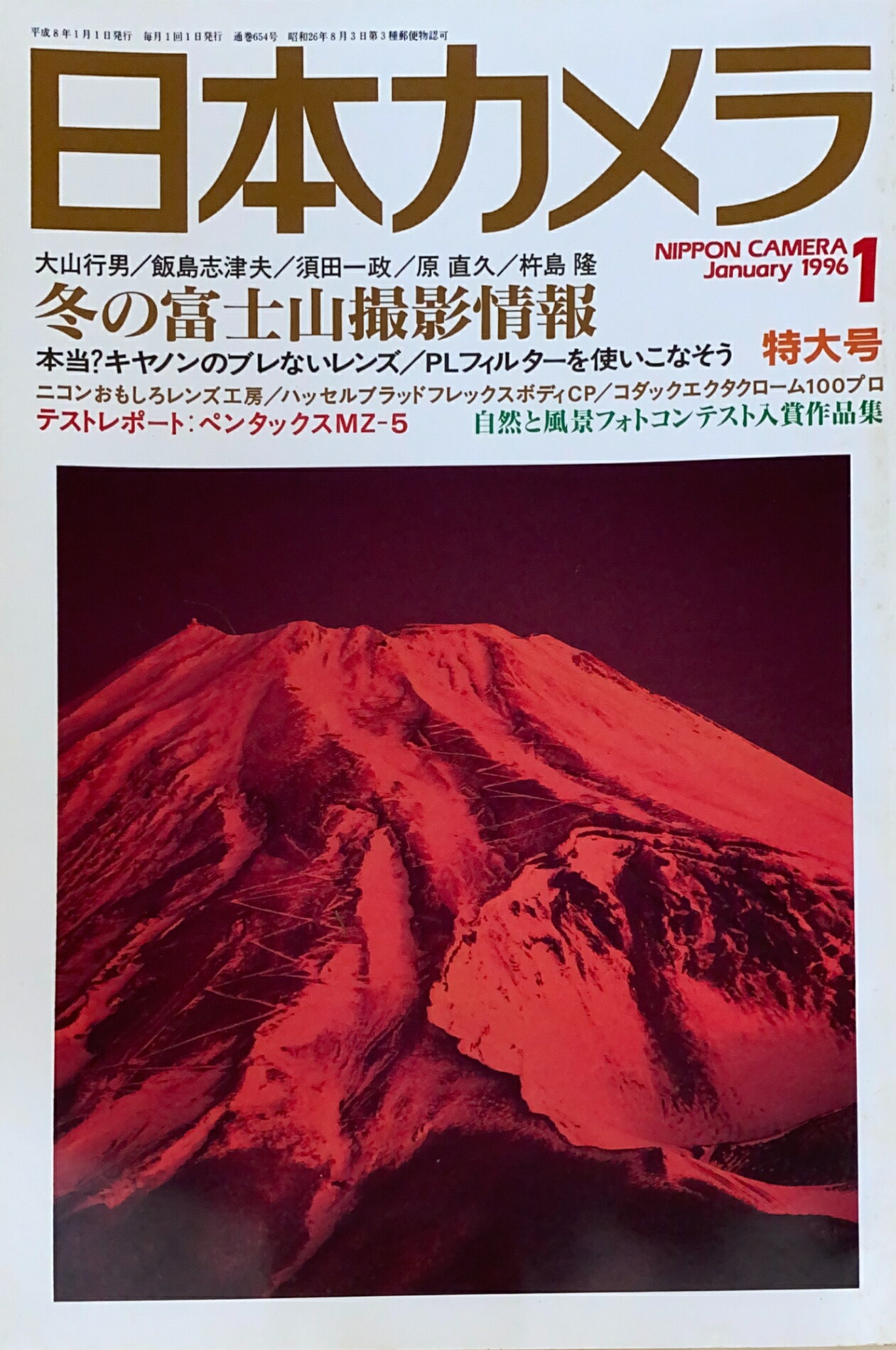［中古］日本カメラ　1996年01月号　管理番号：20241130-1