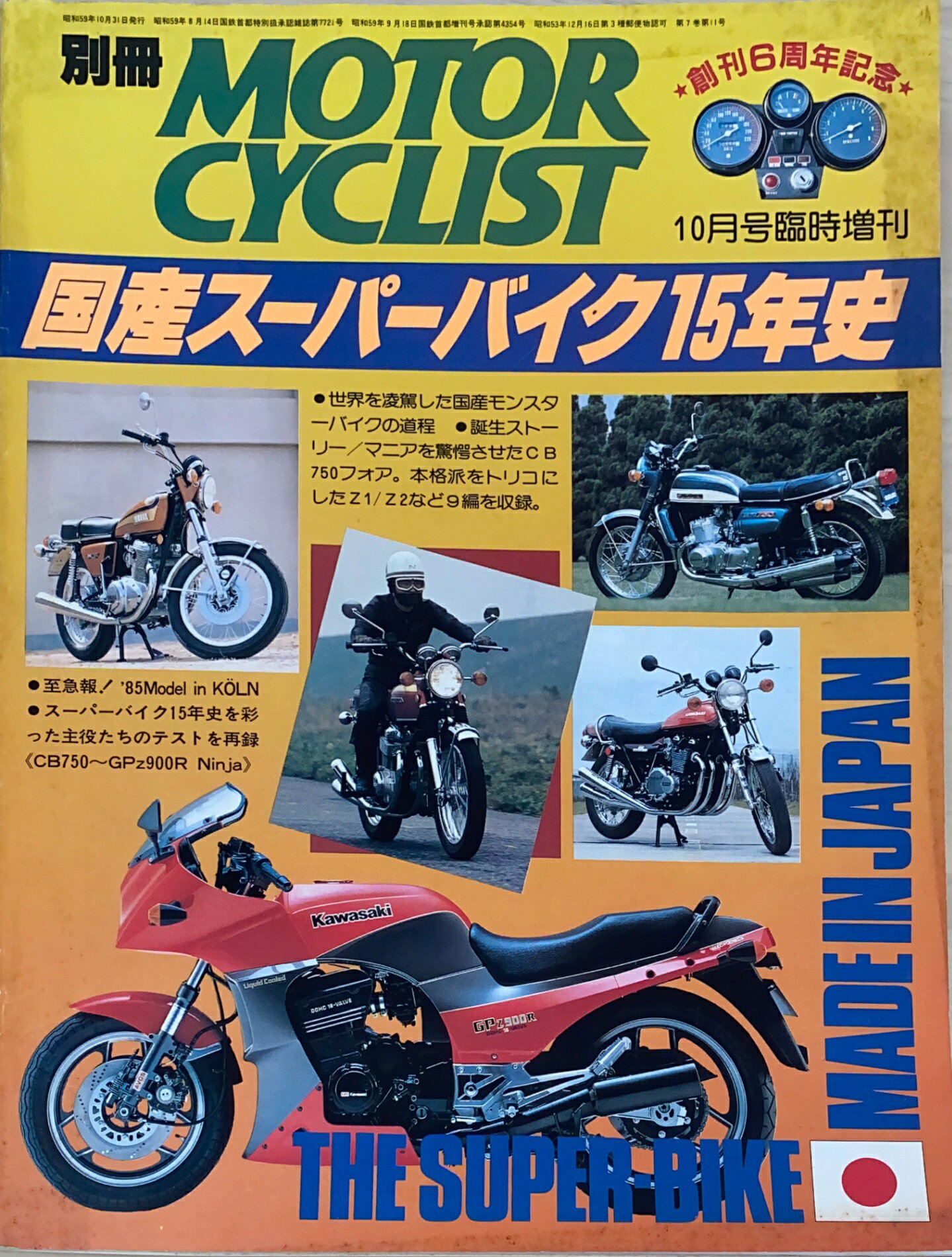［中古］別冊MOTORCYCLIST（モーターサイクリスト）　国産スーパーバイク15年史　1983年10月臨時増刊号　管理番号：20241201-1