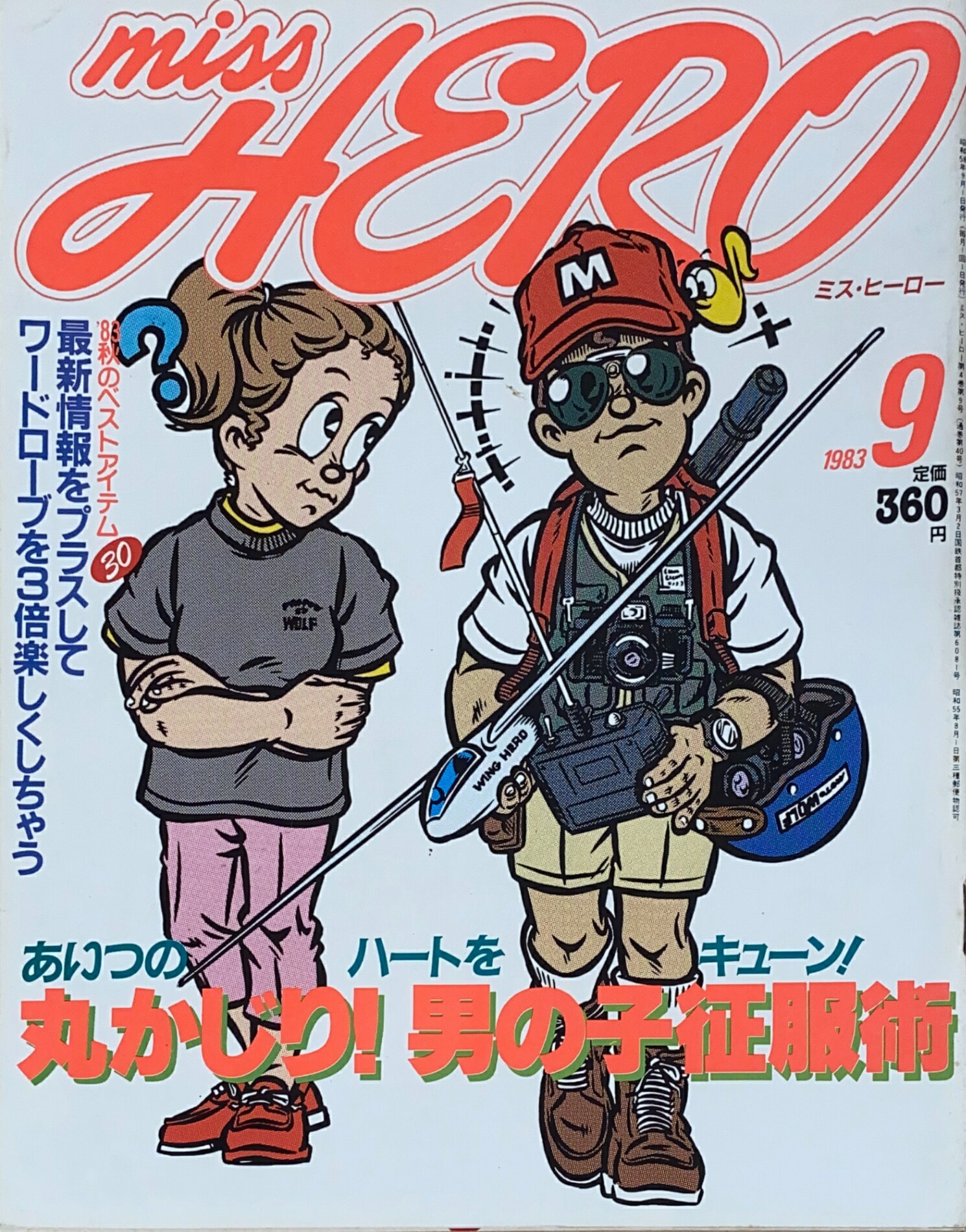 ［中古］miss HERO（ミス・ヒーロー）　1983年9月号　管理番号：20241201-1