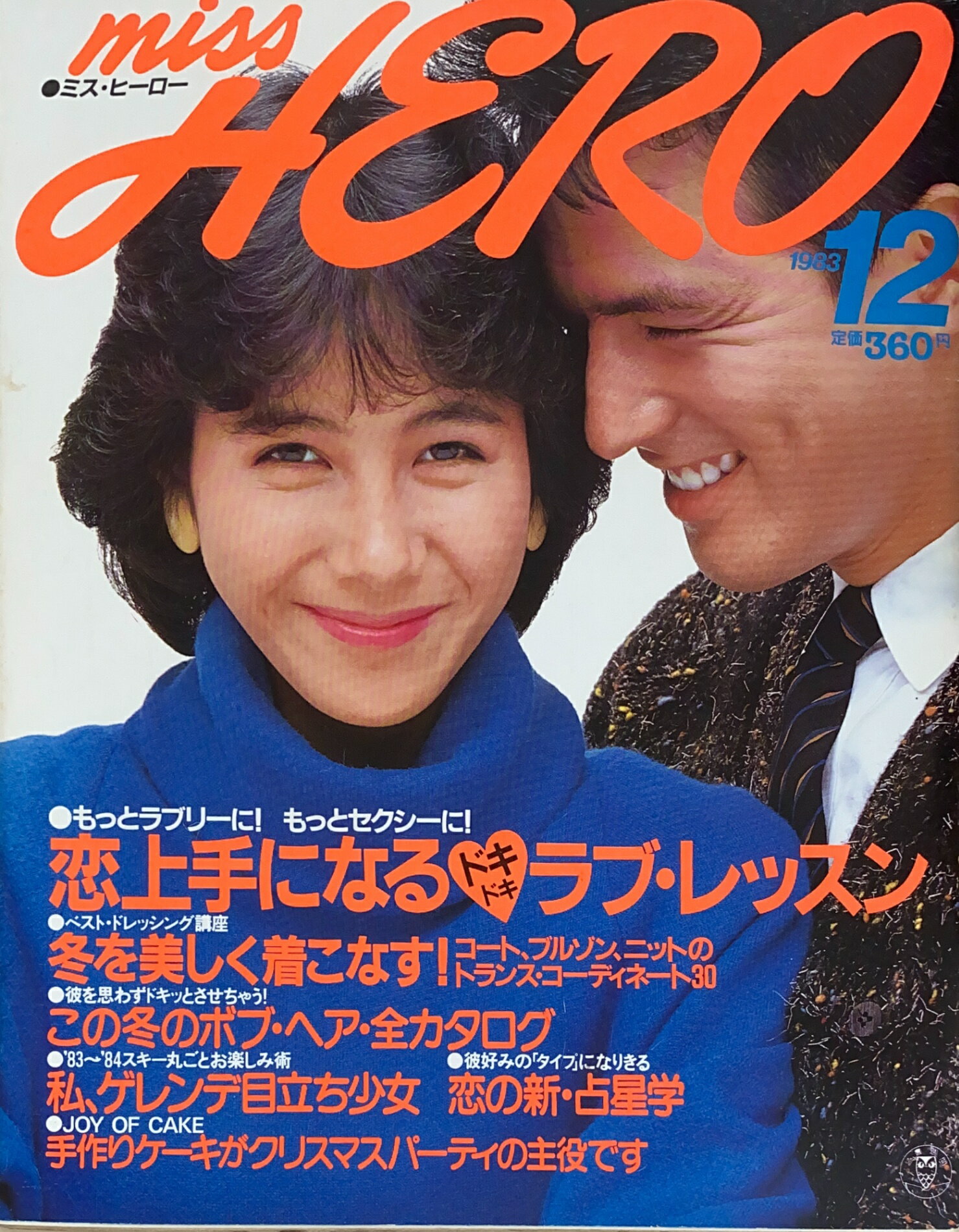 ［中古］miss HERO（ミス・ヒーロー）1983年12月号　管理番号：20241201-1