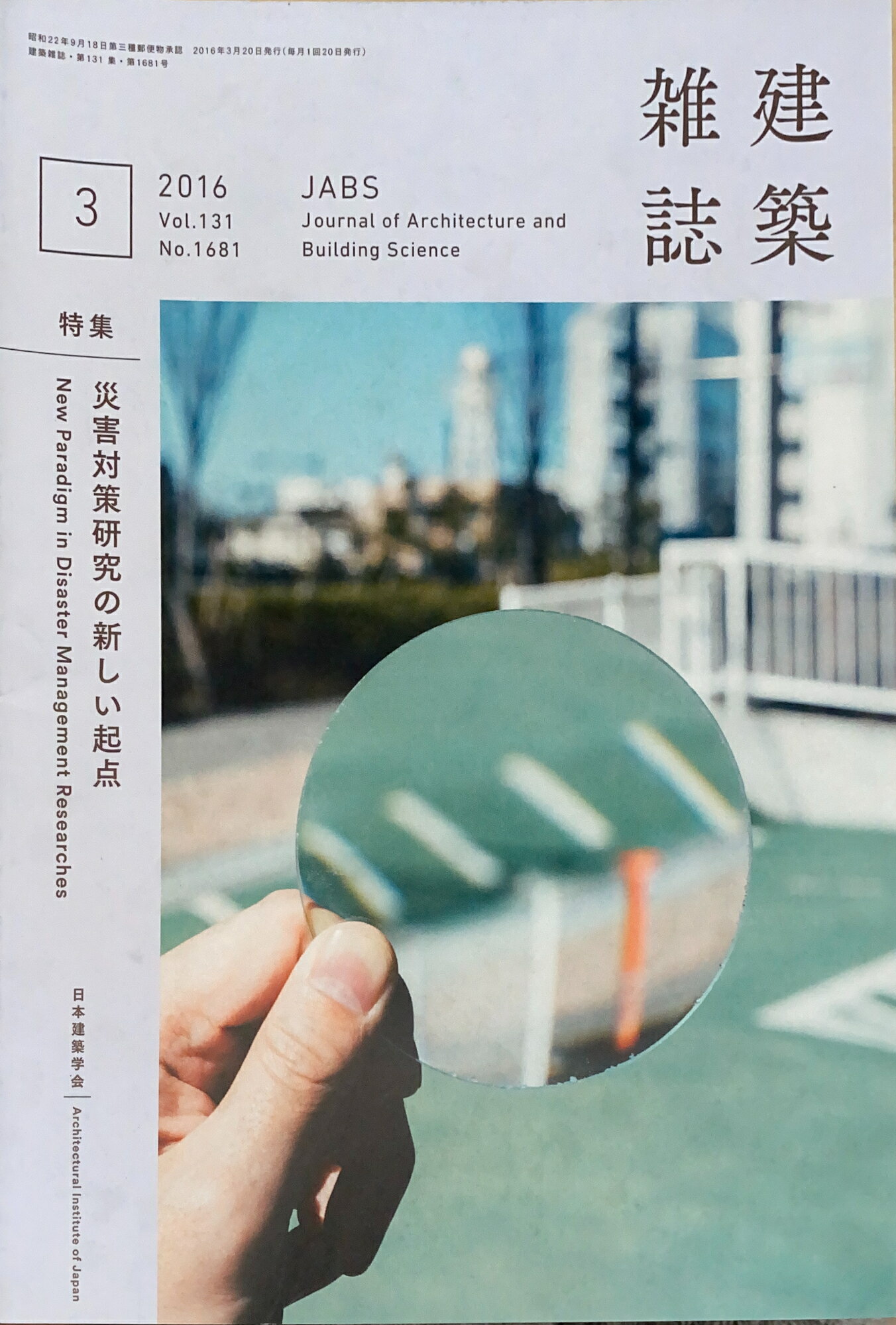 ［中古］建築雑誌　2016年3月号　VOL.131　No.1681　管理番号：20241202-1