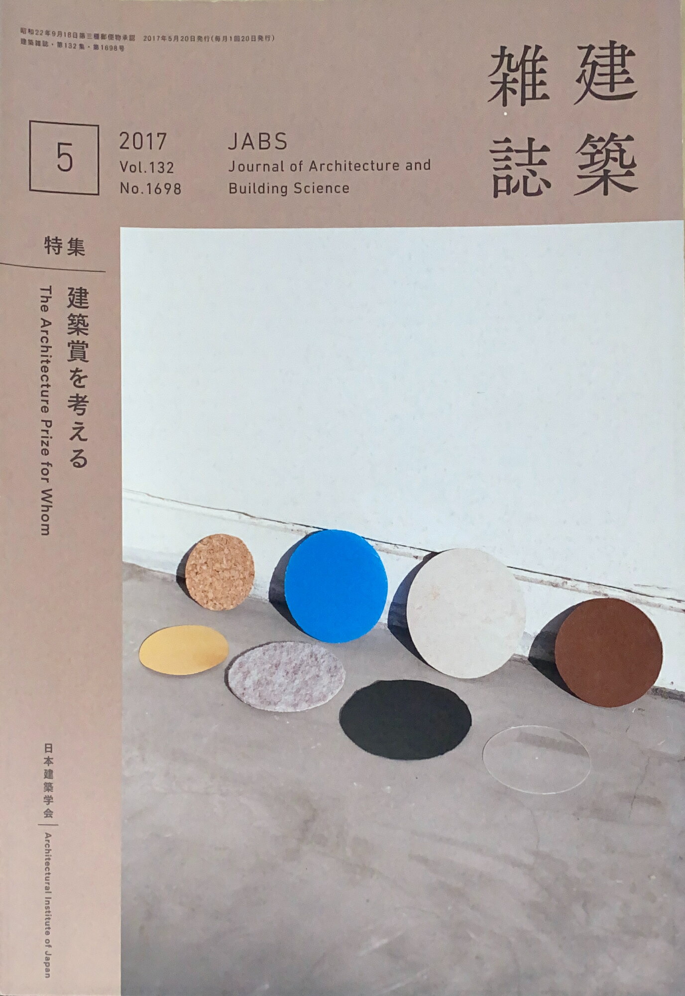 ［中古］建築雑誌　2017年5月号　VOL.132　No.1698　管理番号：20241202-1