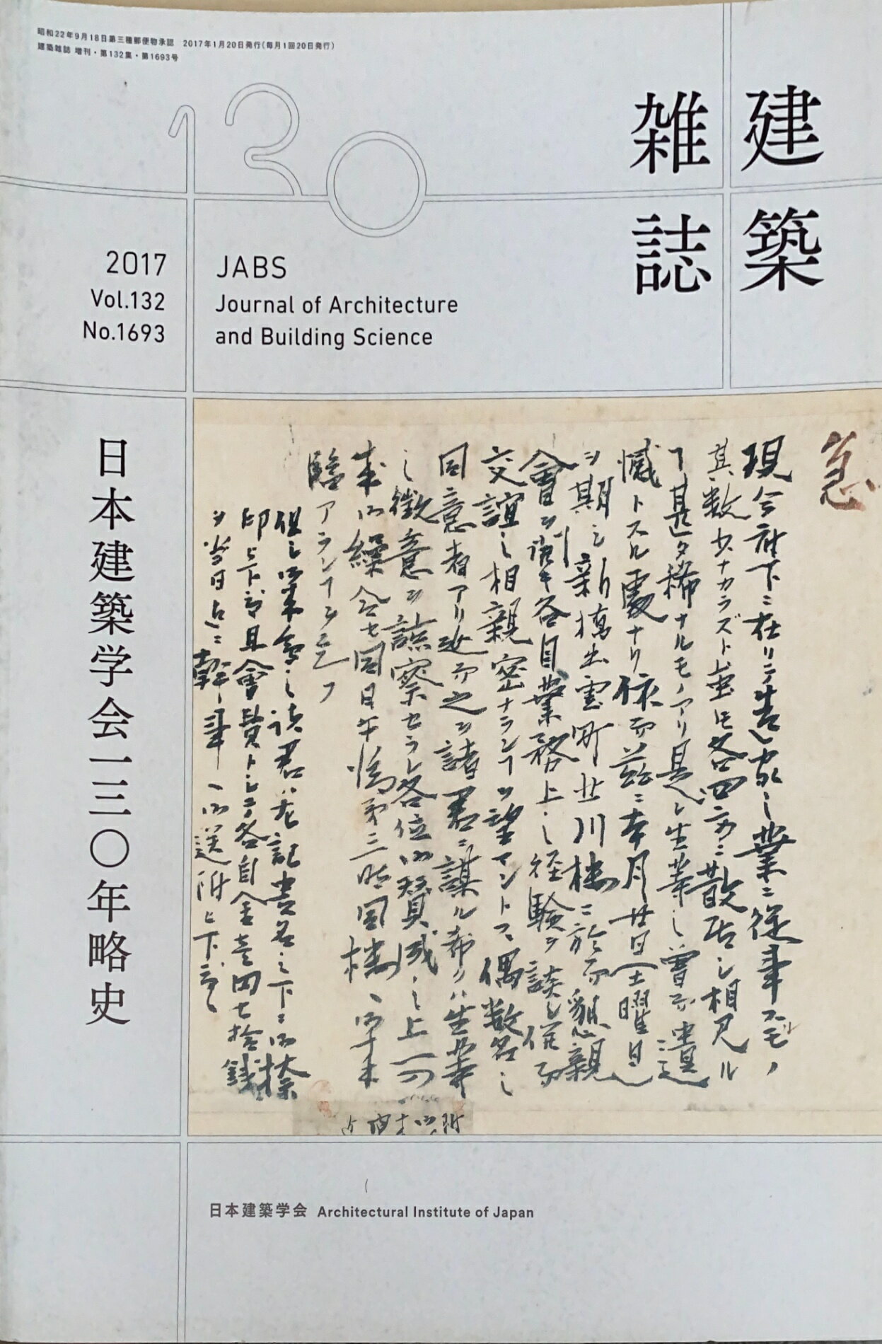 ［中古］建築雑誌増刊　日本建築学会130年略史　2017年　VOL.132　No.1693　管理番号：20241202-1