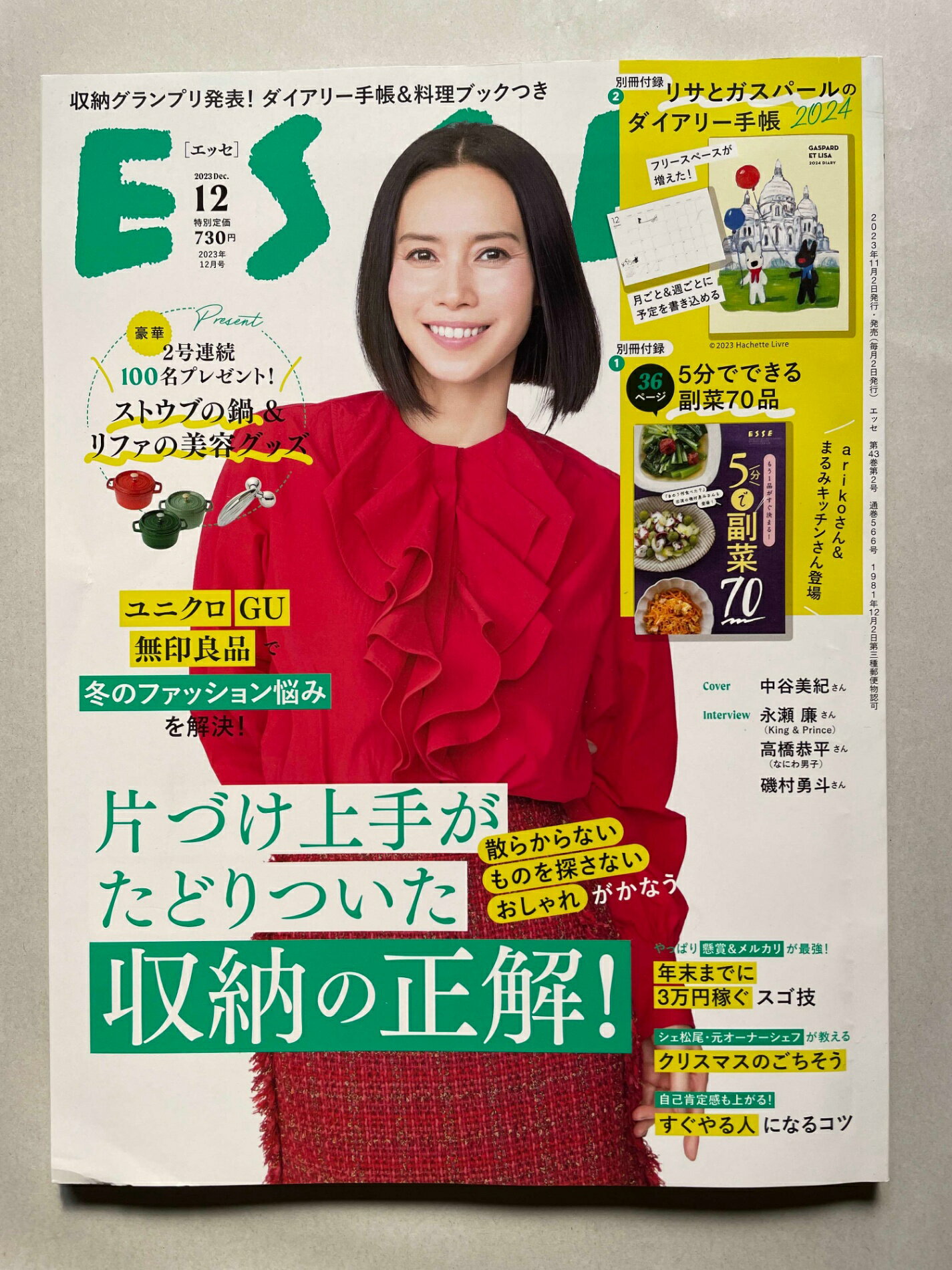 ［中古］※付録欠品　ESSE (エッセ) 2023年12月号　管理番号：20241203-1